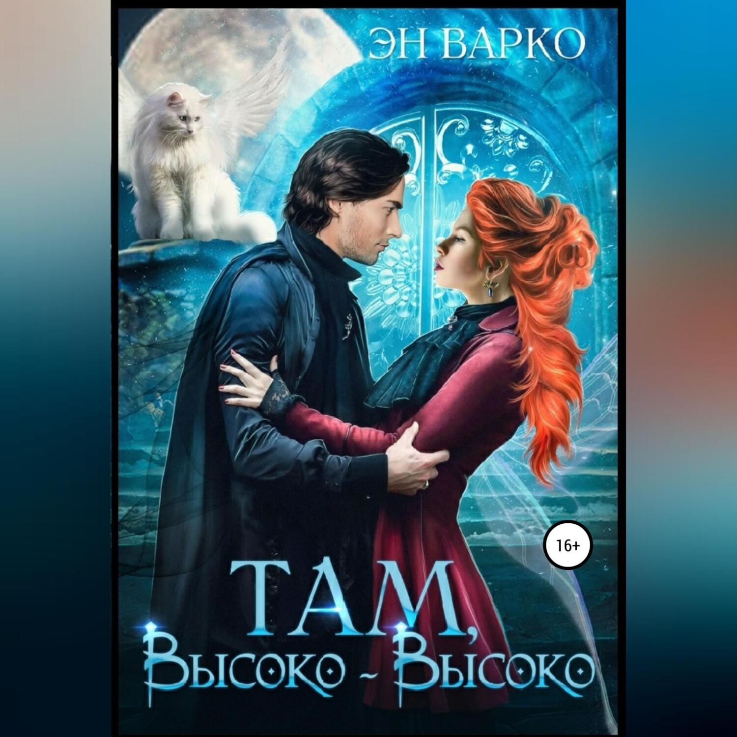 Обложка книги «Там, высоко-высоко»