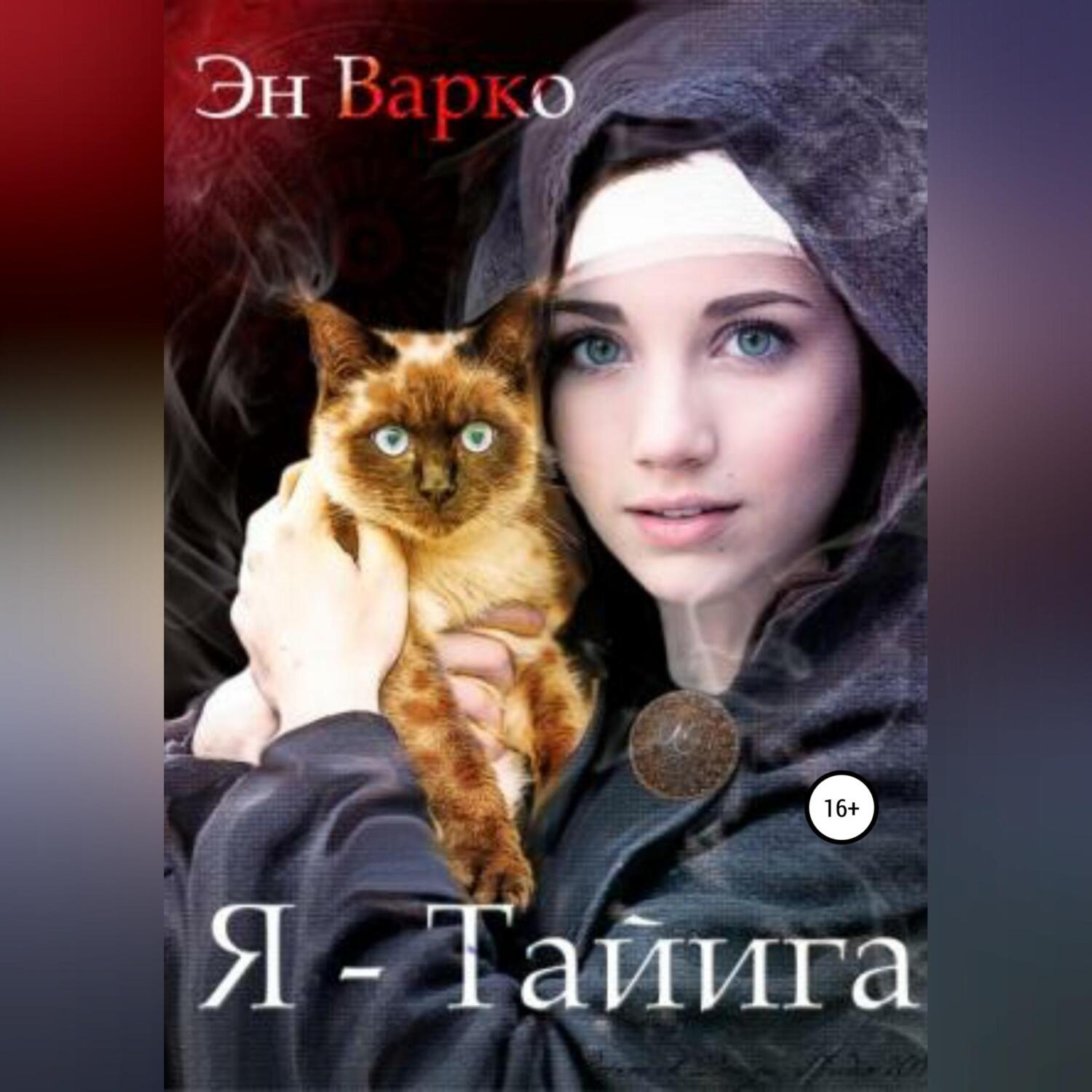 Обложка книги «Я – Тайига»