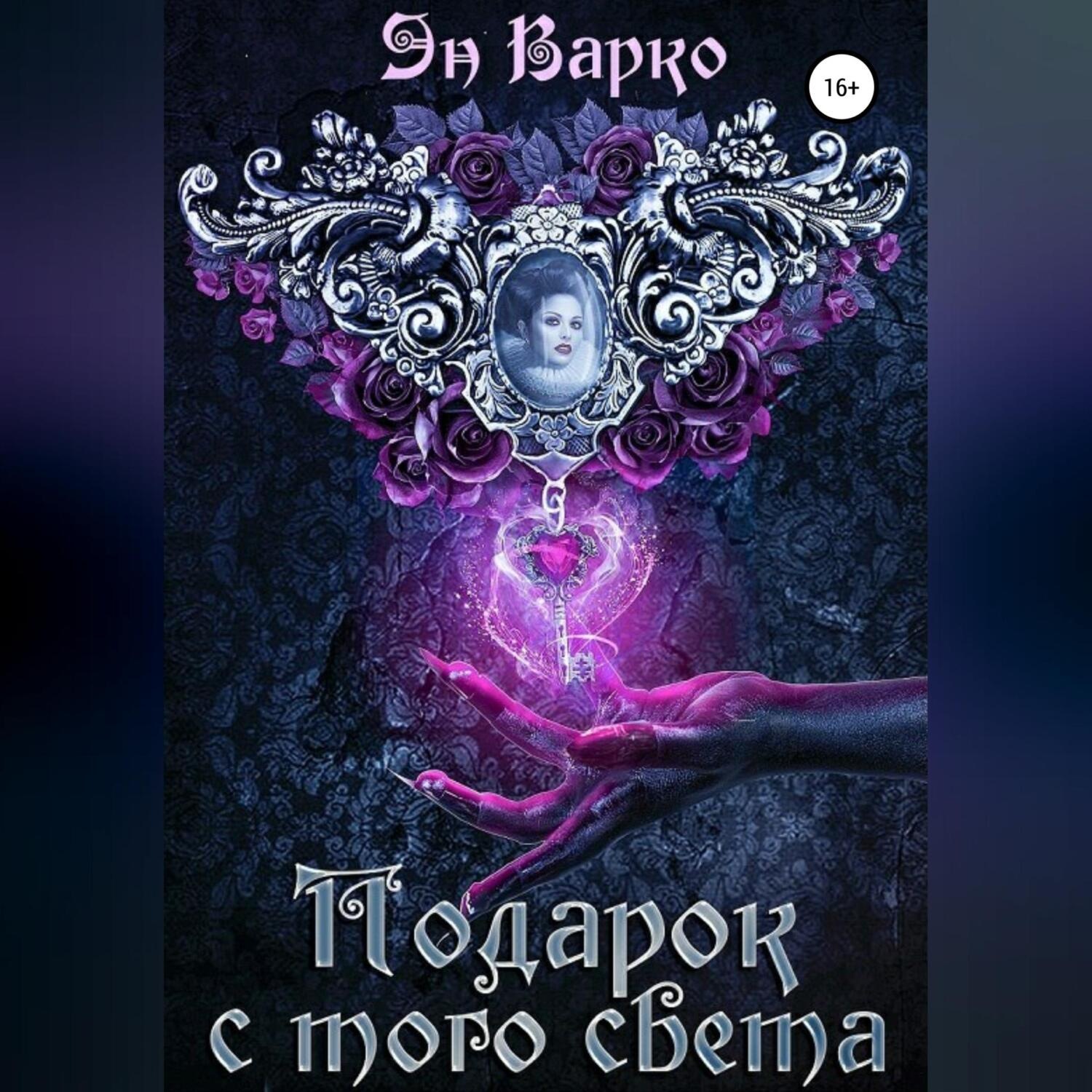 Обложка книги «Подарок с того света»