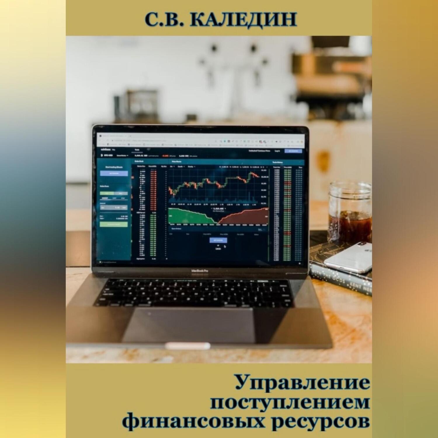Обложка книги «Управление поступлением финансовых ресурсов»