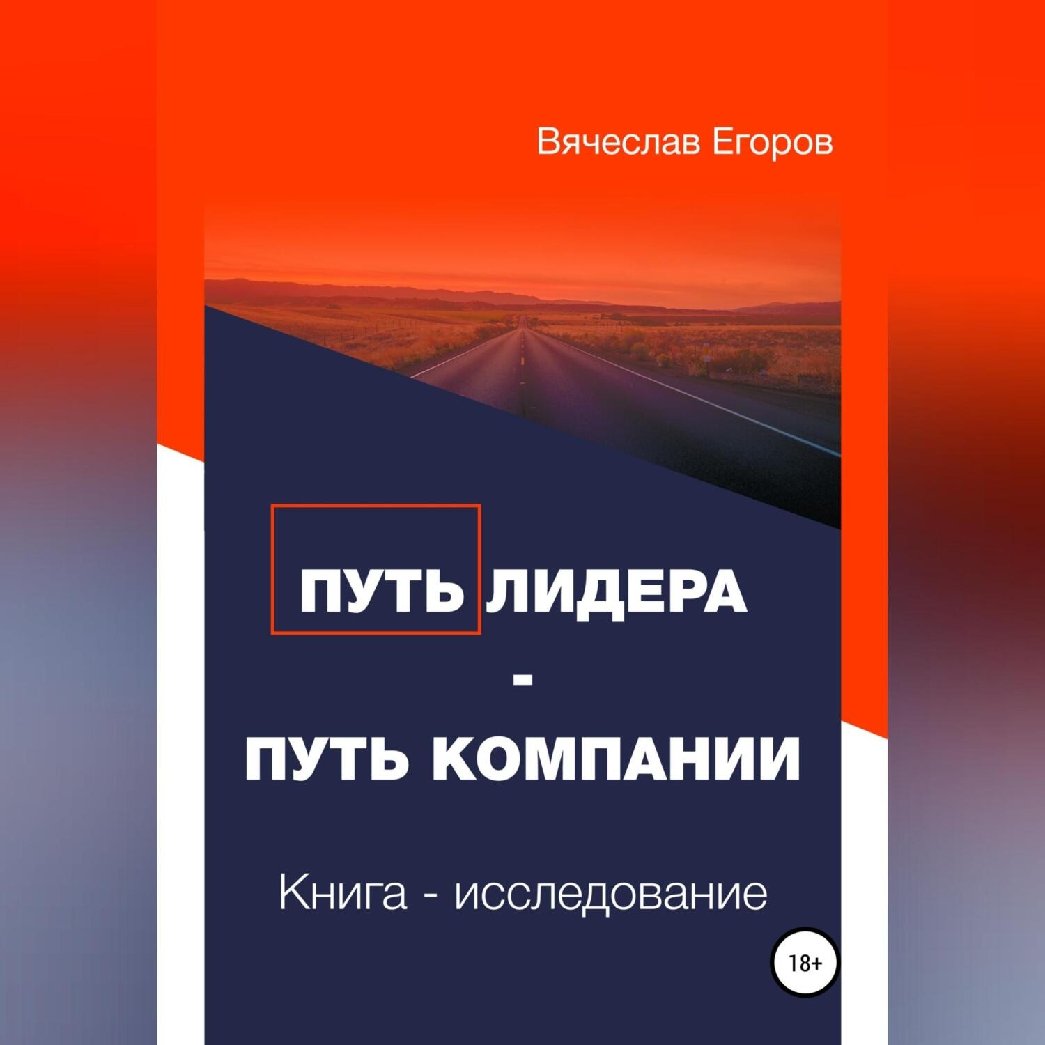 Обложка книги «Путь лидера – Путь компании. Книга-исследование»