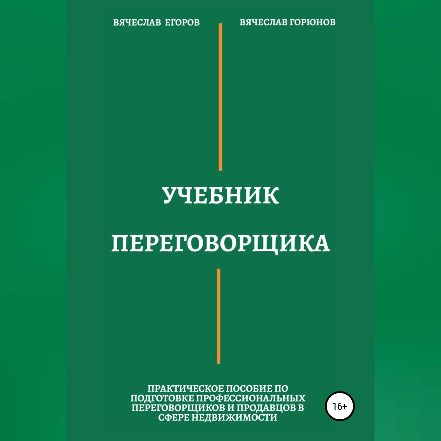 Обложка книги «Учебник переговорщика»