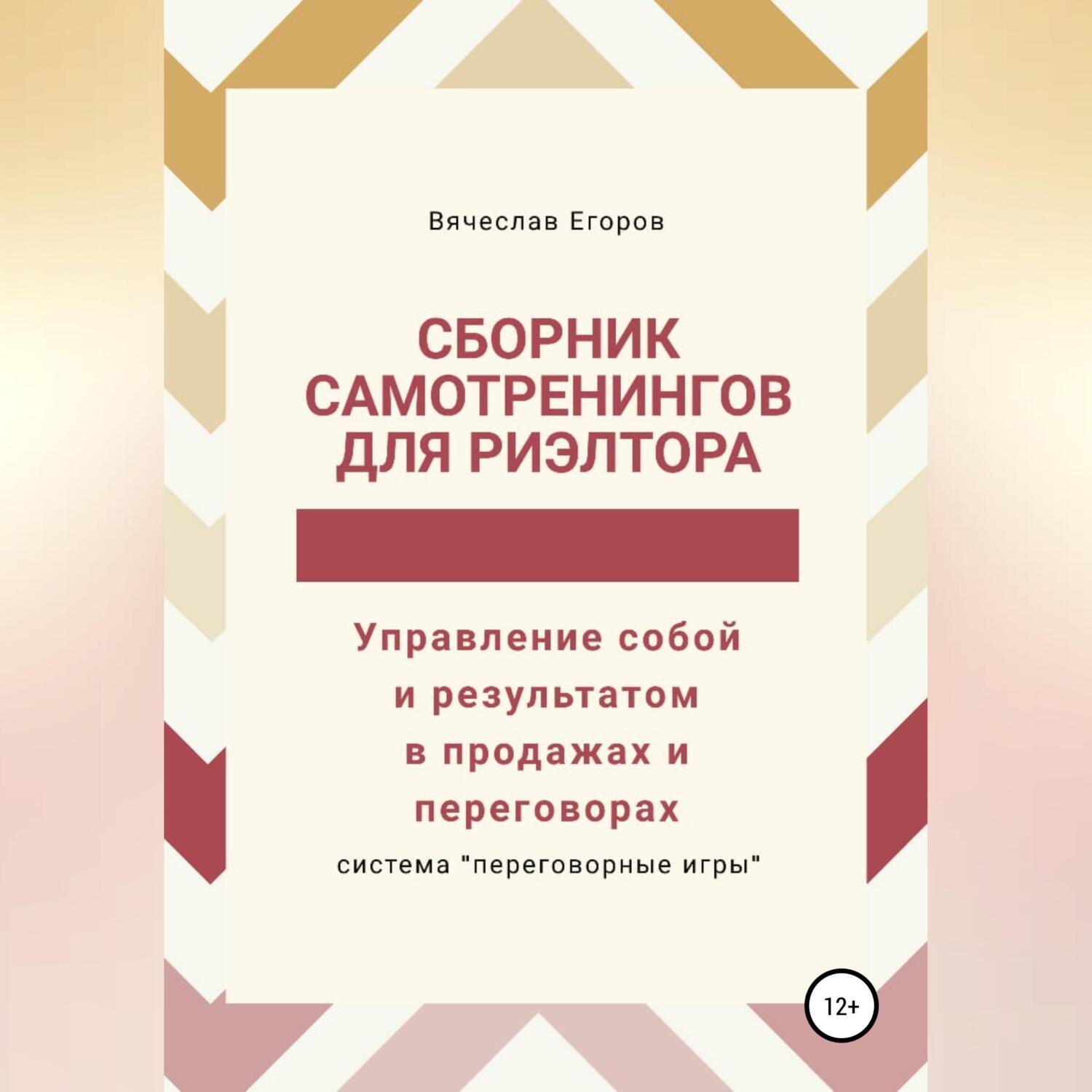 Обложка книги «Сборник самотренингов для риэлтора, или Управление собой и результатом в продажах и переговорах»