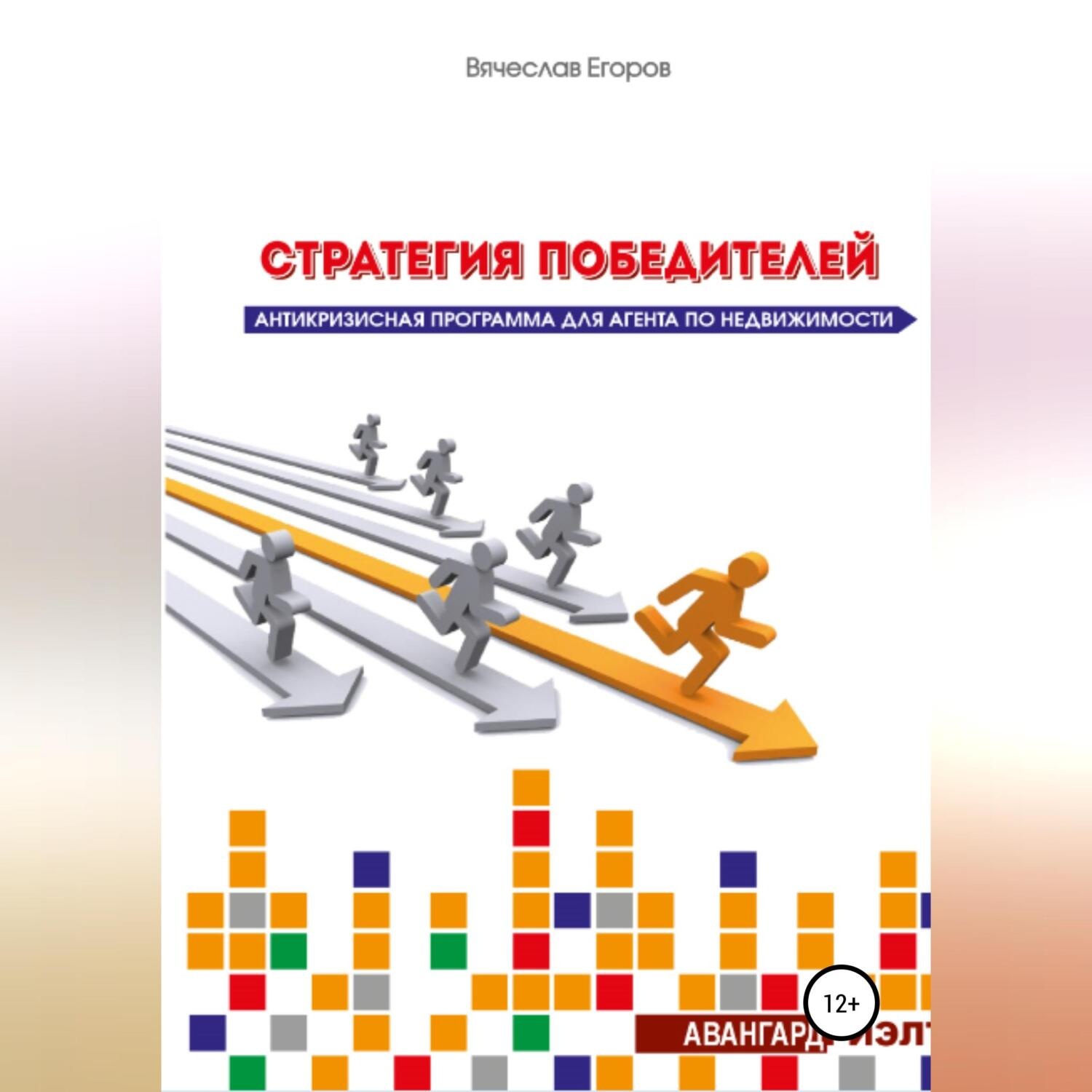 Обложка книги «Стратегия победителей. Антикризисная программа для агента по недвижимости»