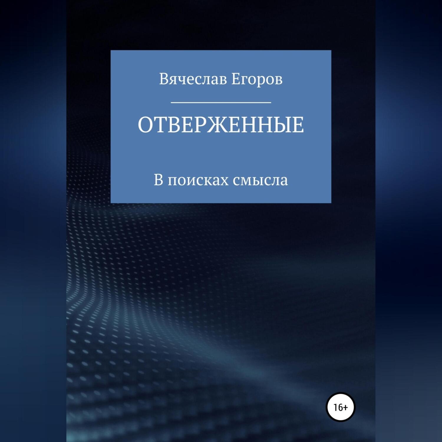 Обложка книги «Отверженные»