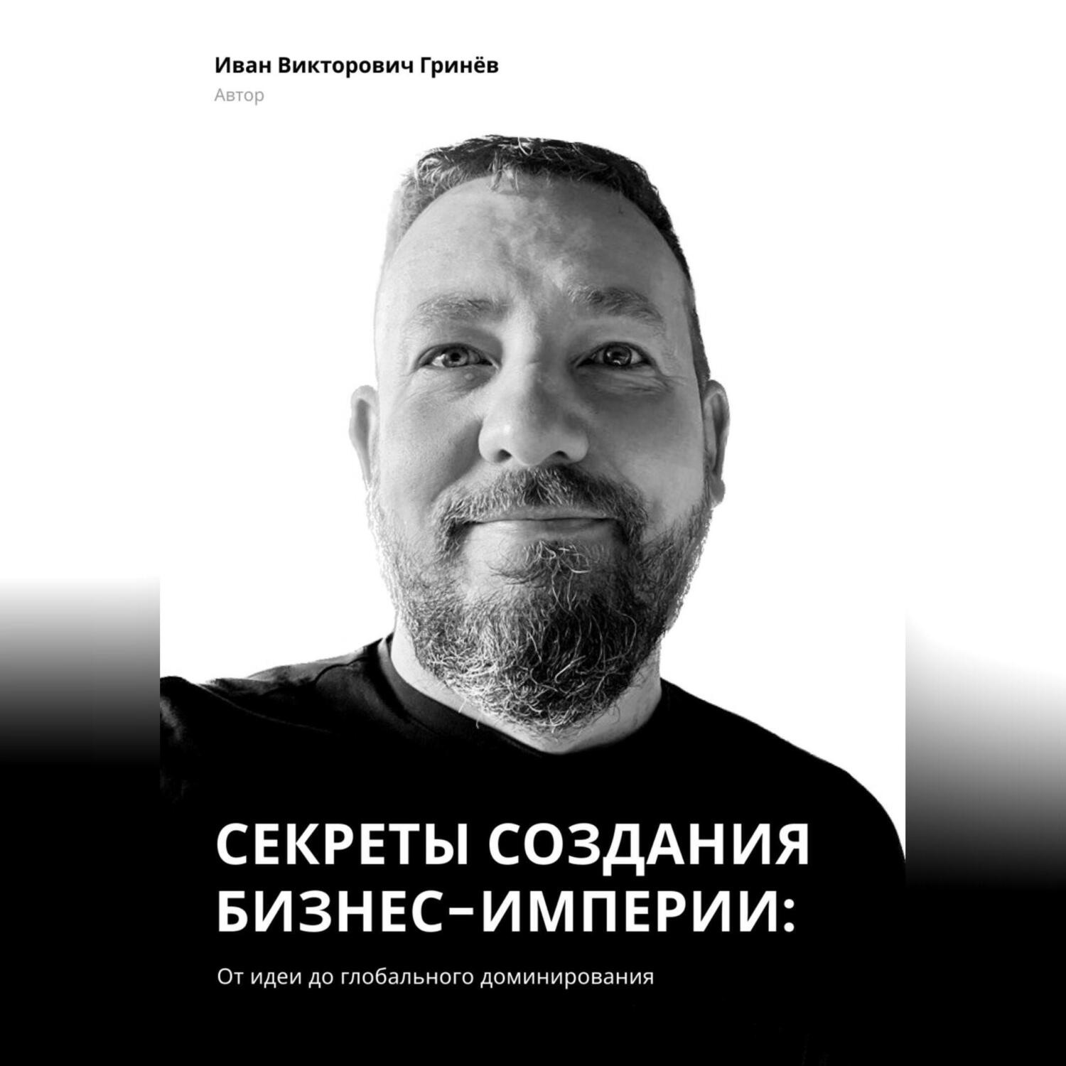 Обложка книги «Секреты создания бизнес-империи: от Идеи до Глобального Доминирования»