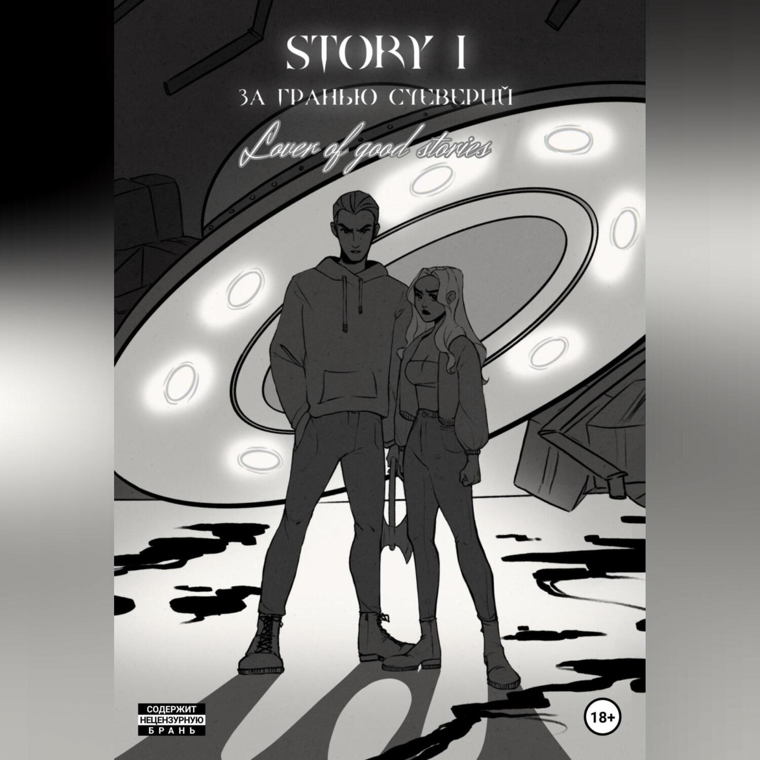 Обложка книги «STORY № 1. За гранью суеверий»