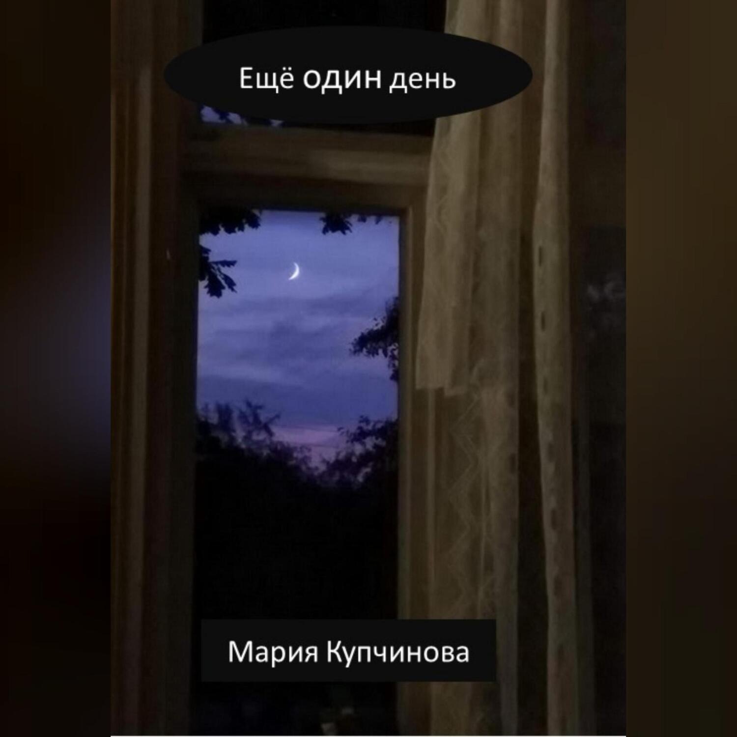 Обложка книги «Ещё один день»