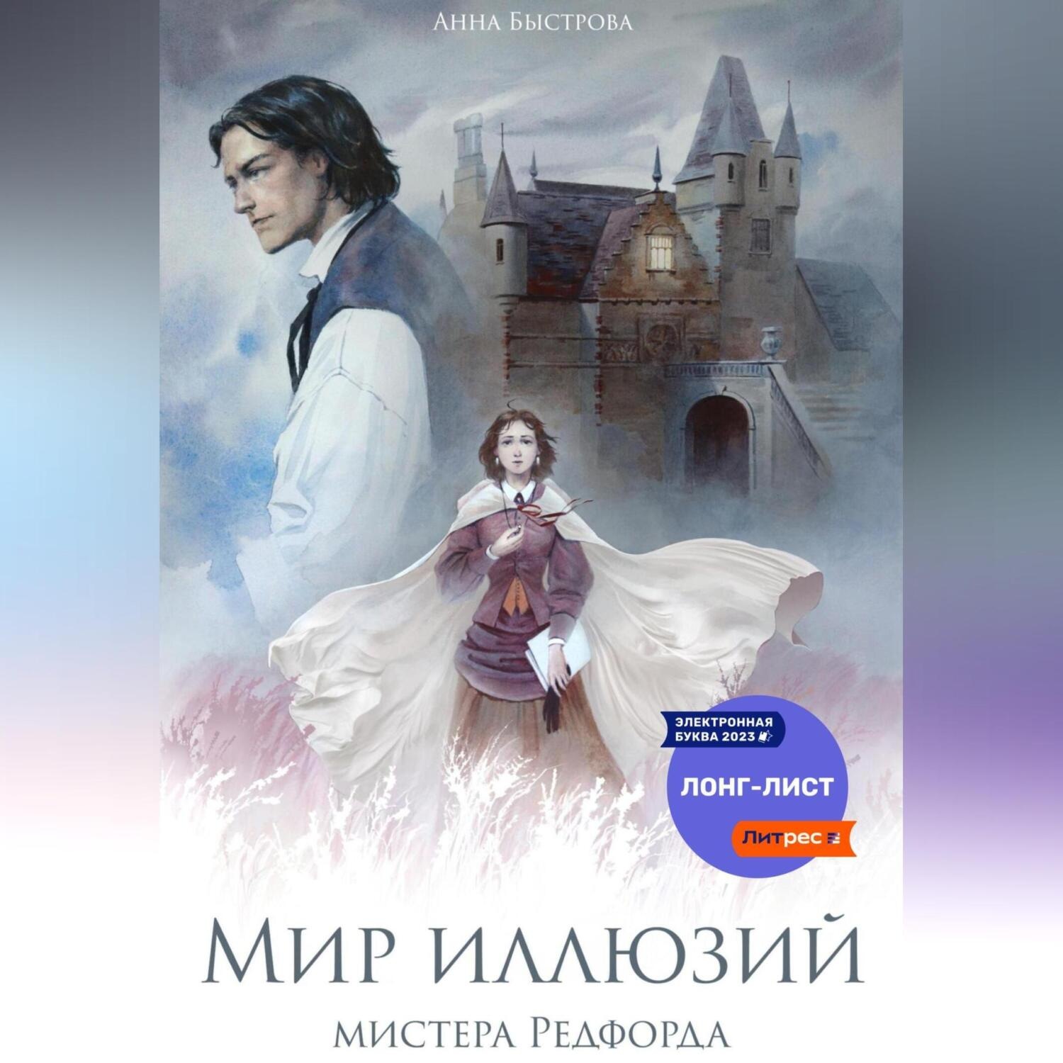 Обложка книги «Мир иллюзий мистера Редфорда»