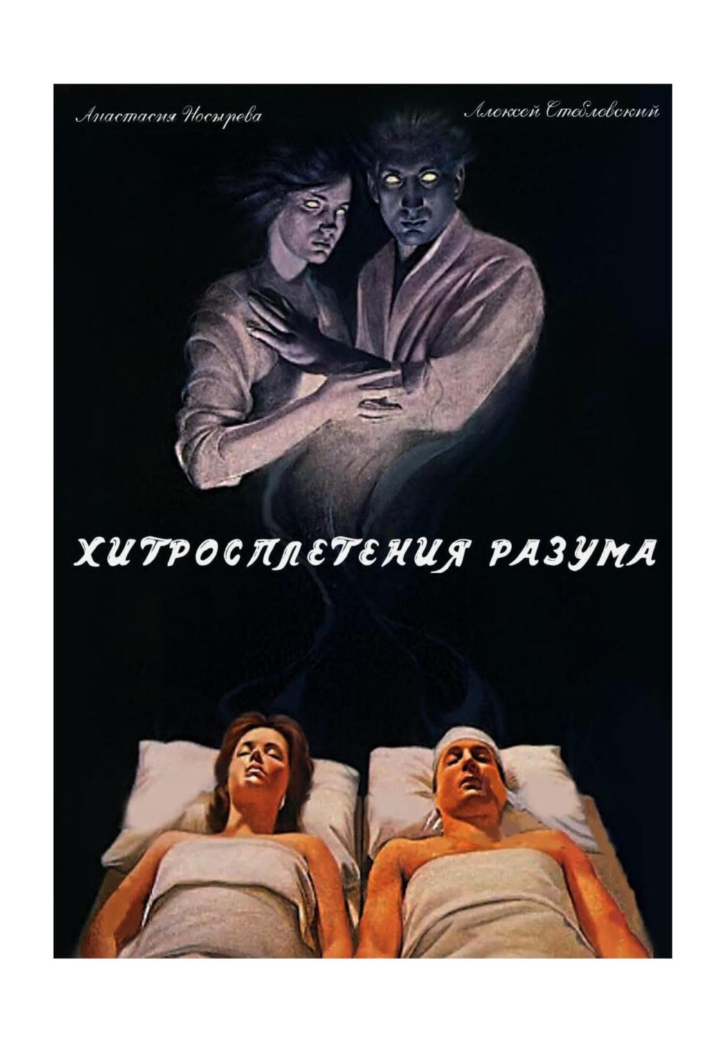 Обложка книги «Хитросплетения разума»
