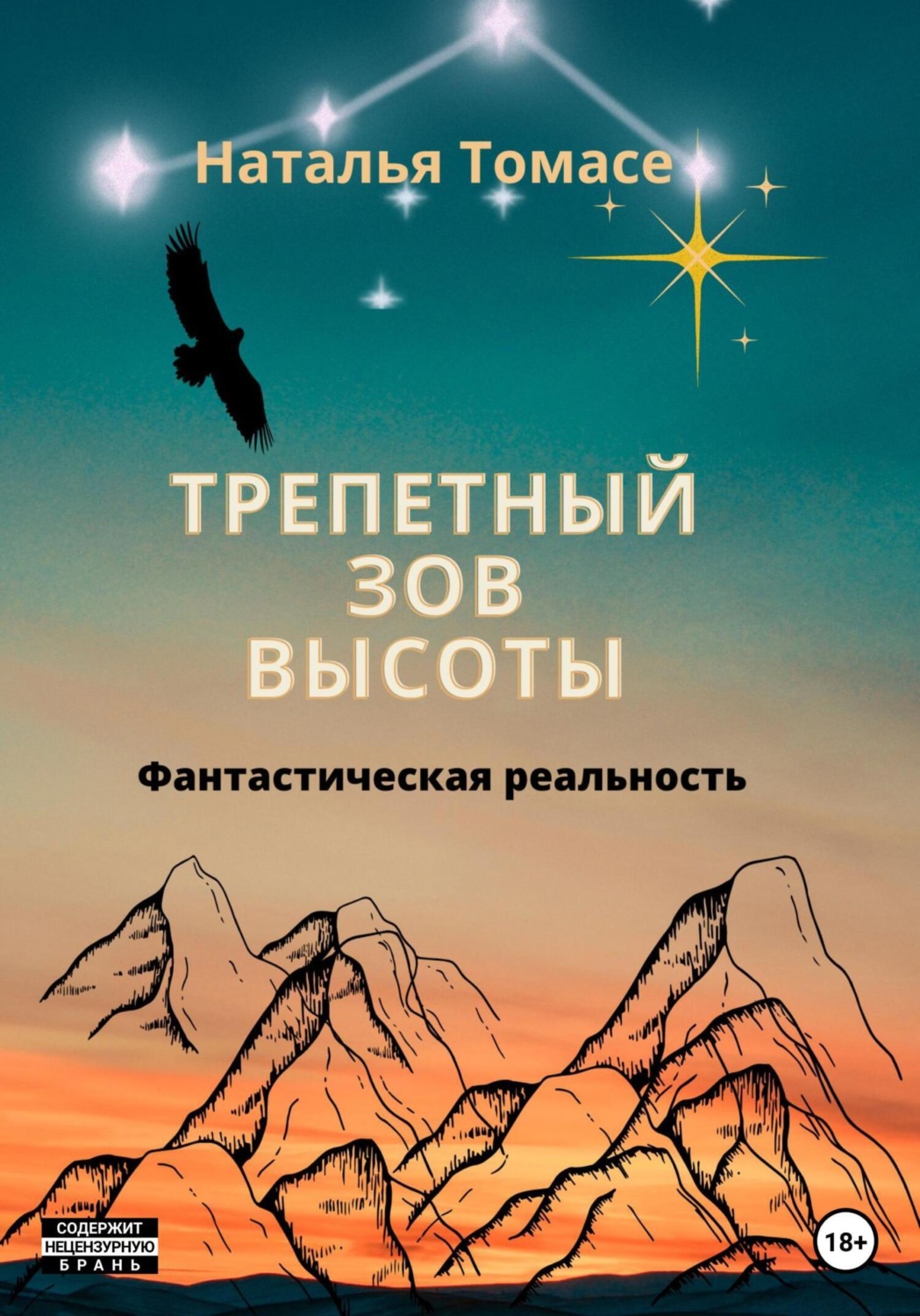 Обложка книги «Трепетный зов высоты»