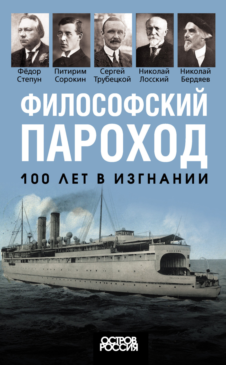 Обложка книги «Философский пароход. 100 лет в изгнании»