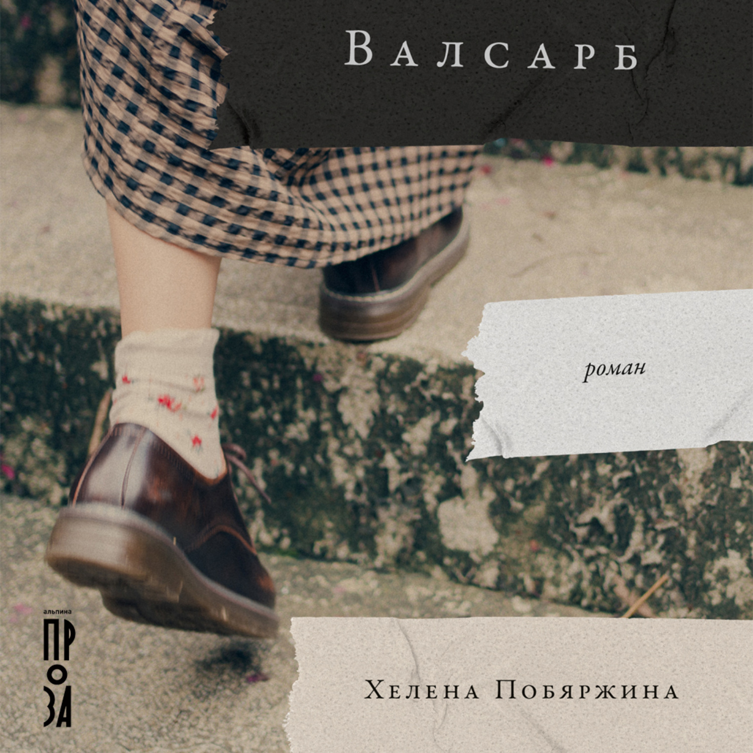 Обложка книги «Валсарб»