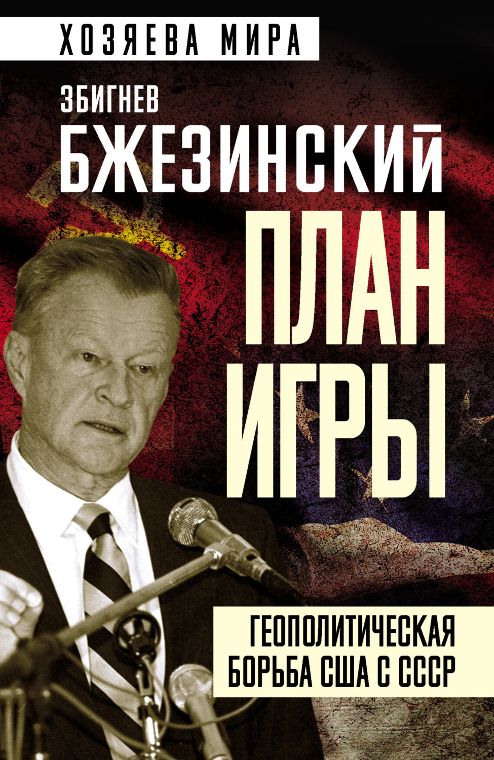 Обложка книги «План игры. Геополитическая борьба США с СССР»