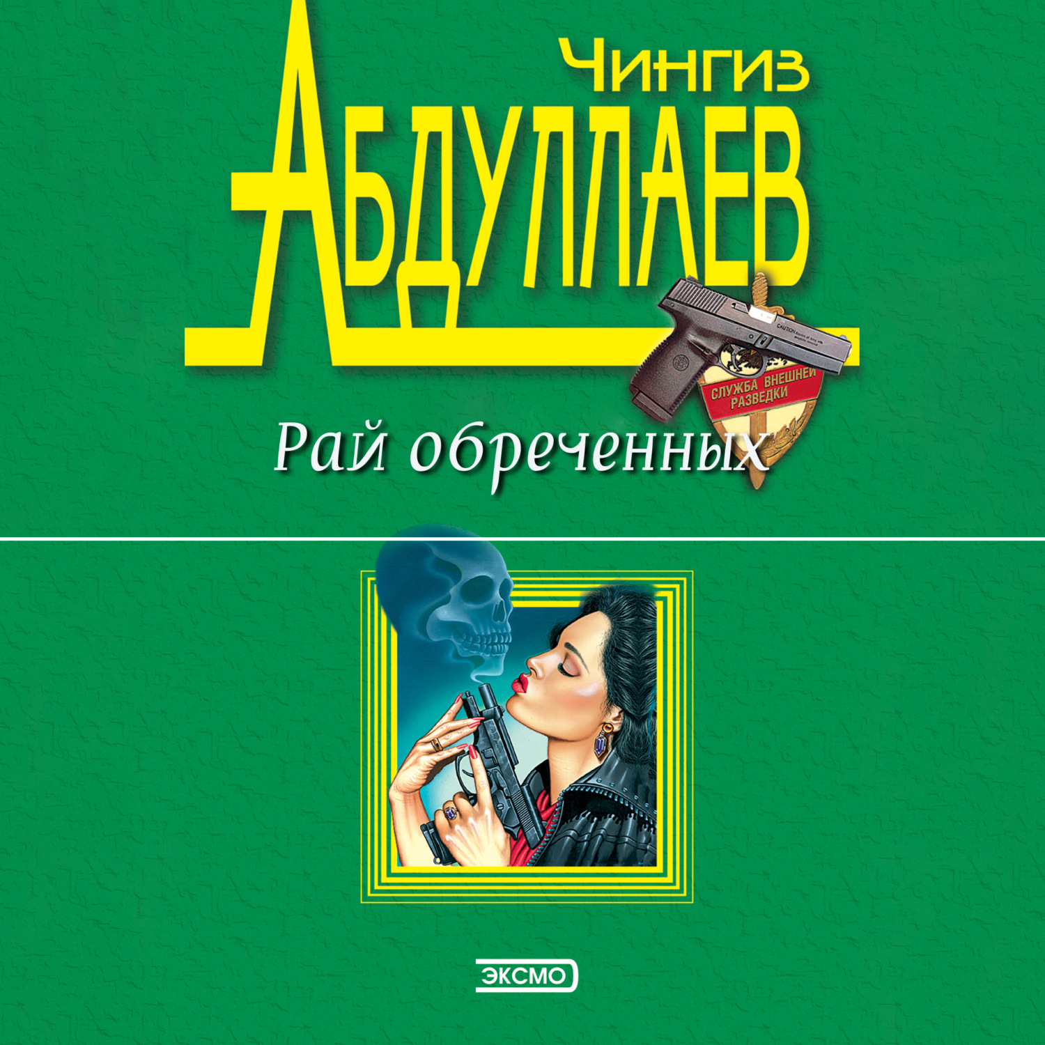 Обложка книги «Рай обреченных»