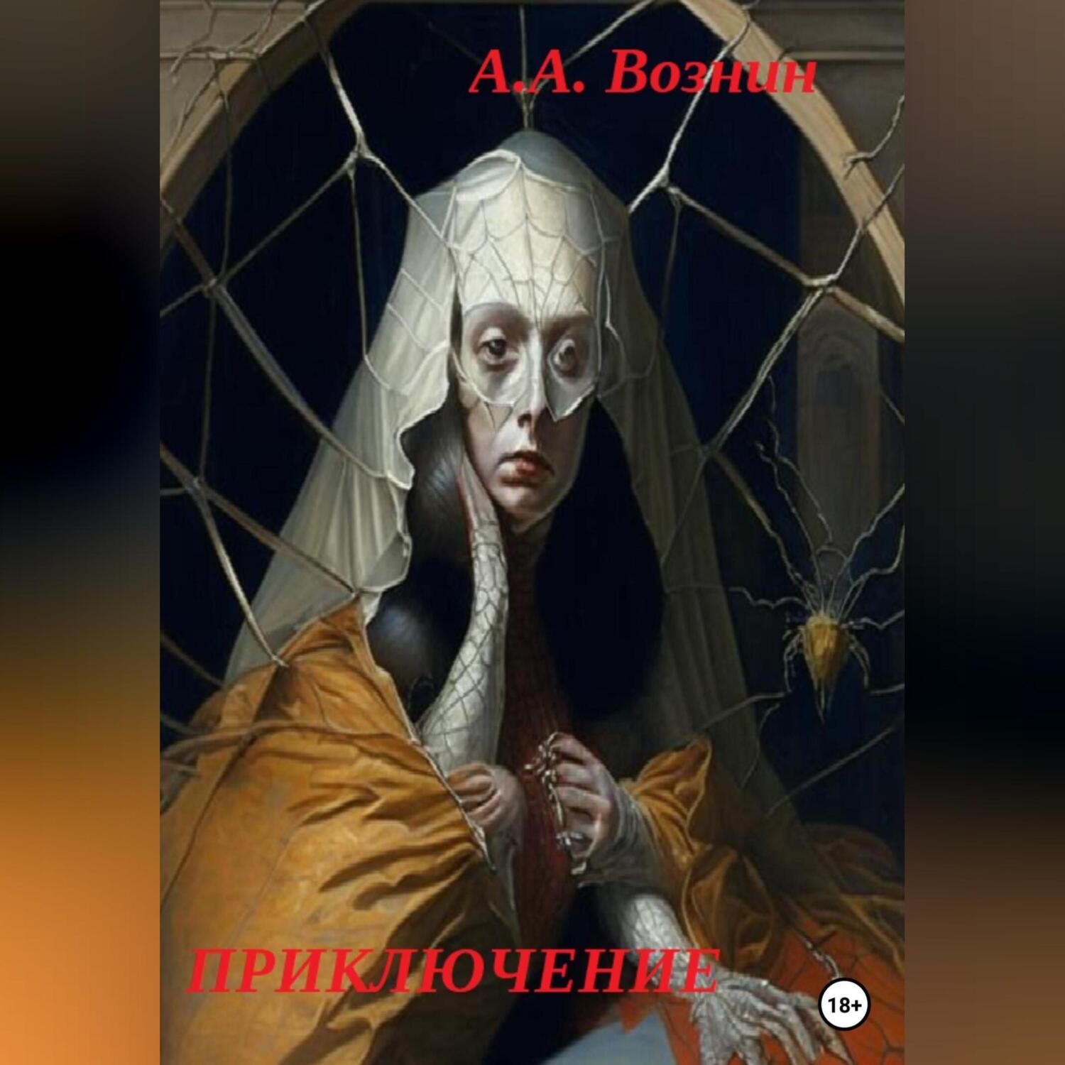 Обложка книги «Приключение»