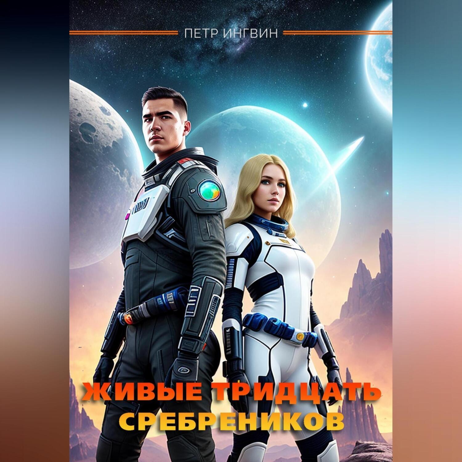 Обложка книги «Живые тридцать сребреников»