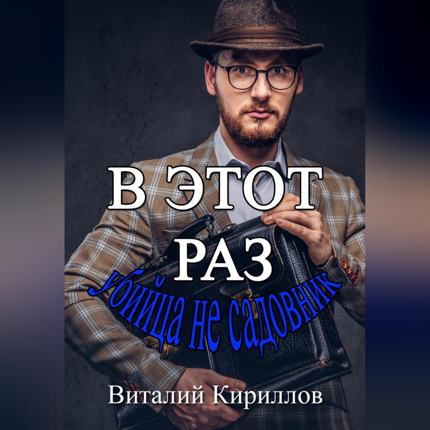 Обложка книги «В этот раз убийца не садовник»