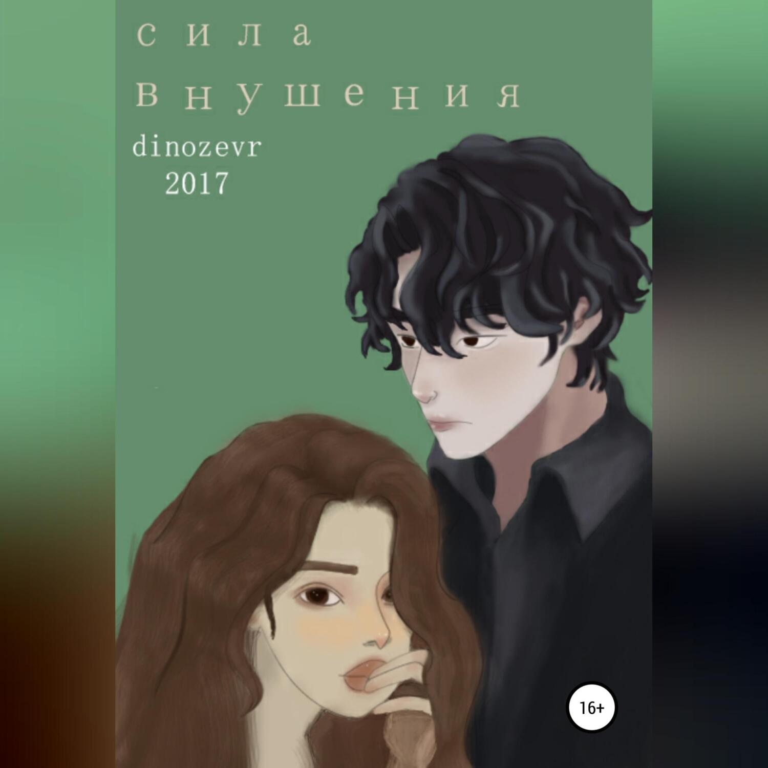 Обложка книги «Сила внушения»