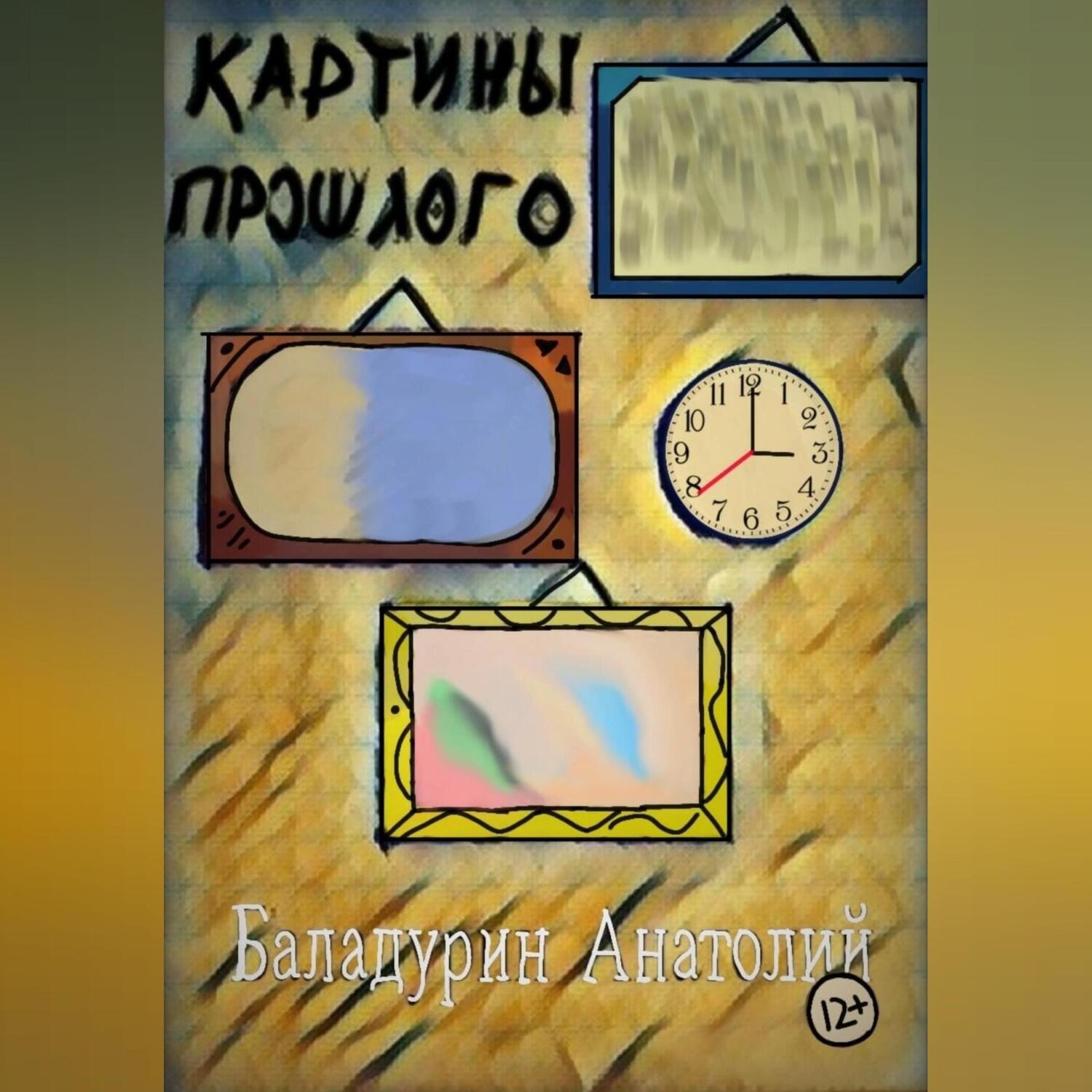 Обложка книги «Картины прошлого»