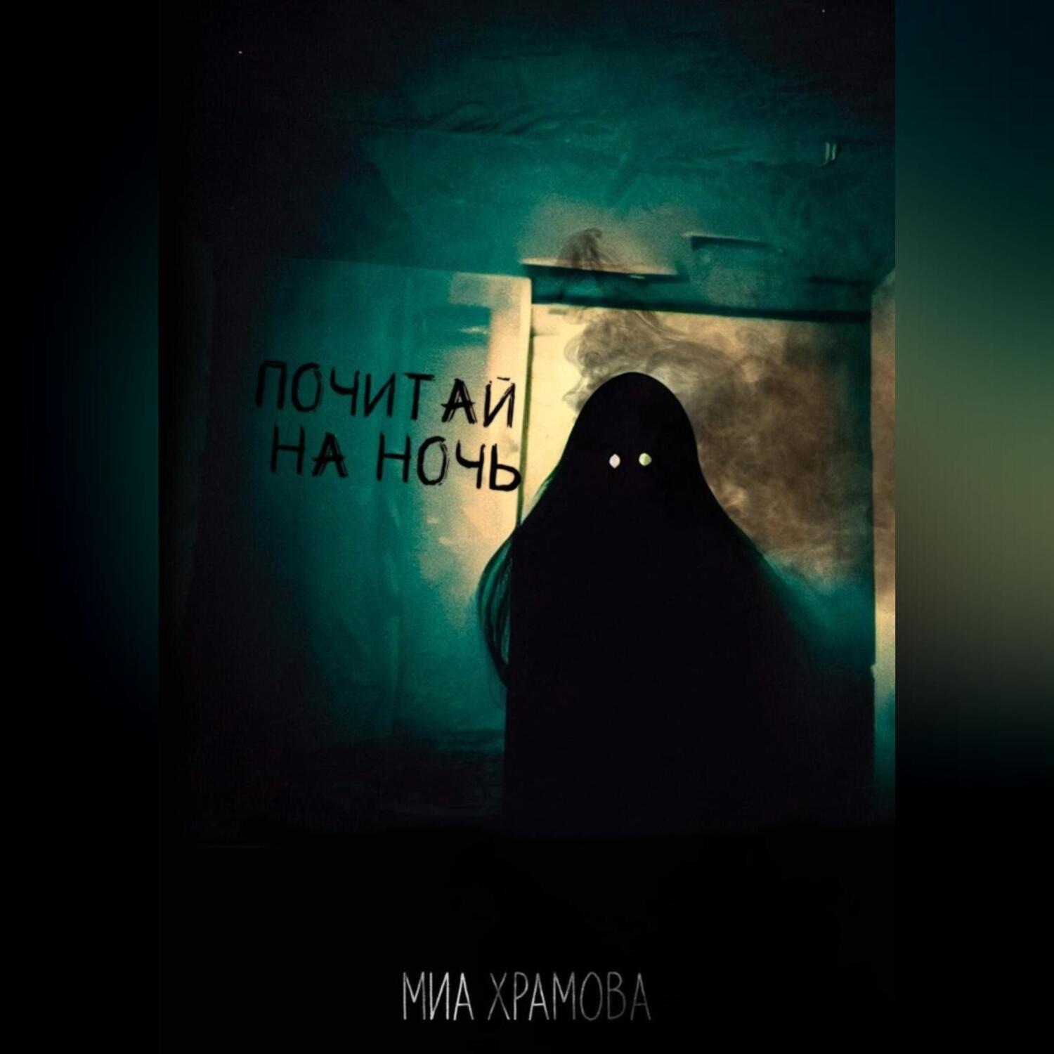 Обложка книги «Почитай на ночь»