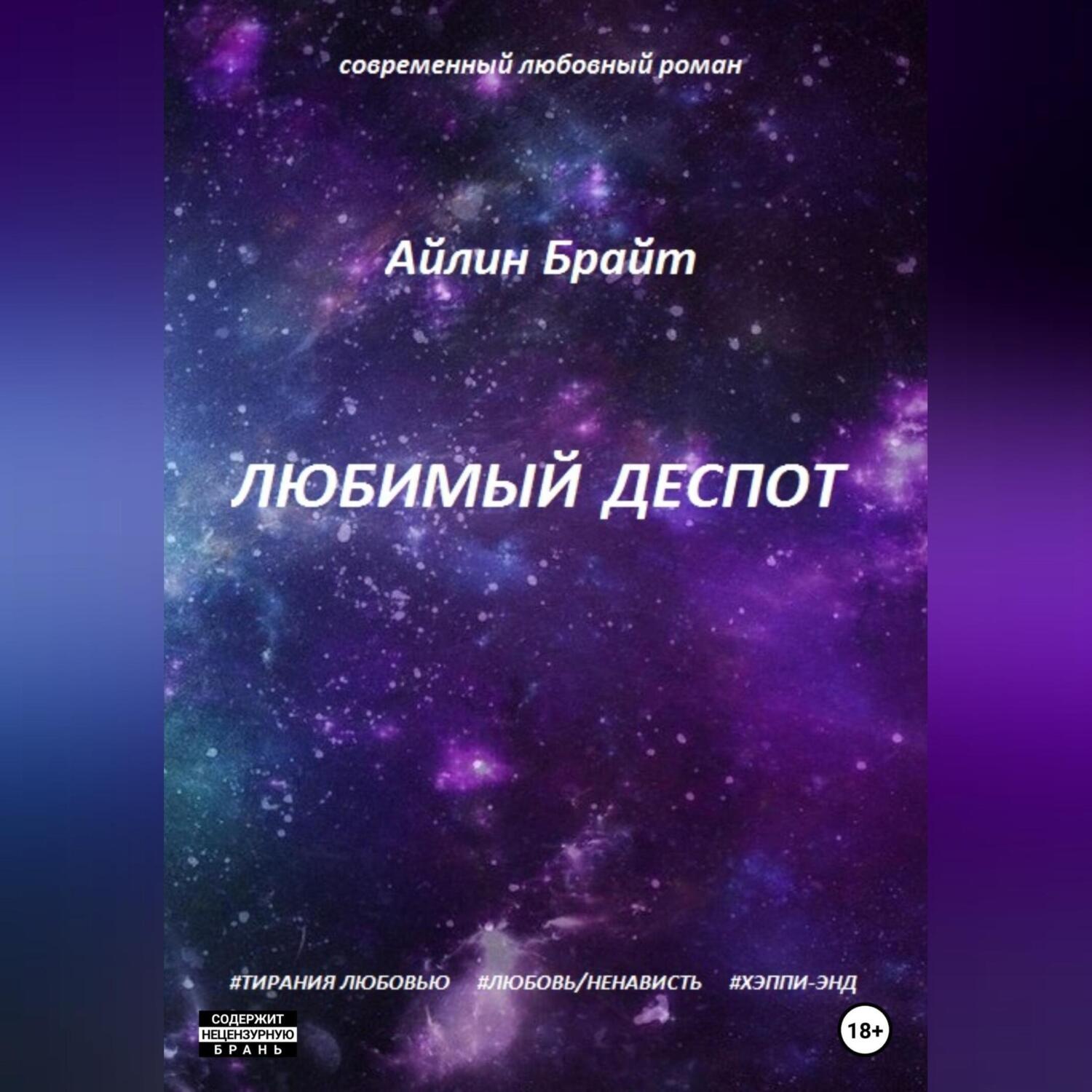 Обложка книги «Любимый деспот»