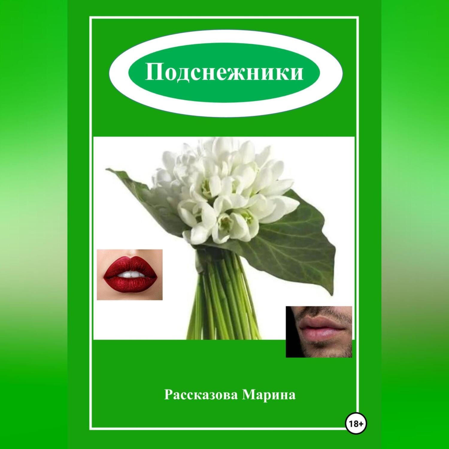 Обложка книги «Подснежники»