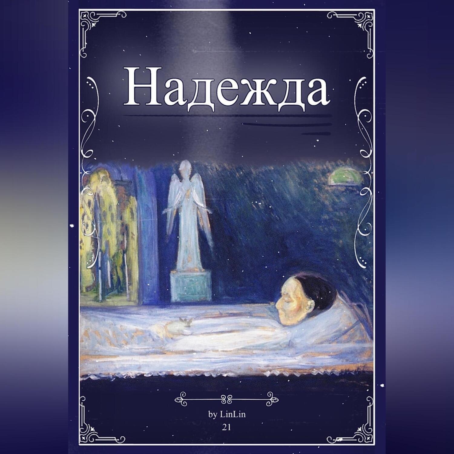 Обложка книги «Надежда»