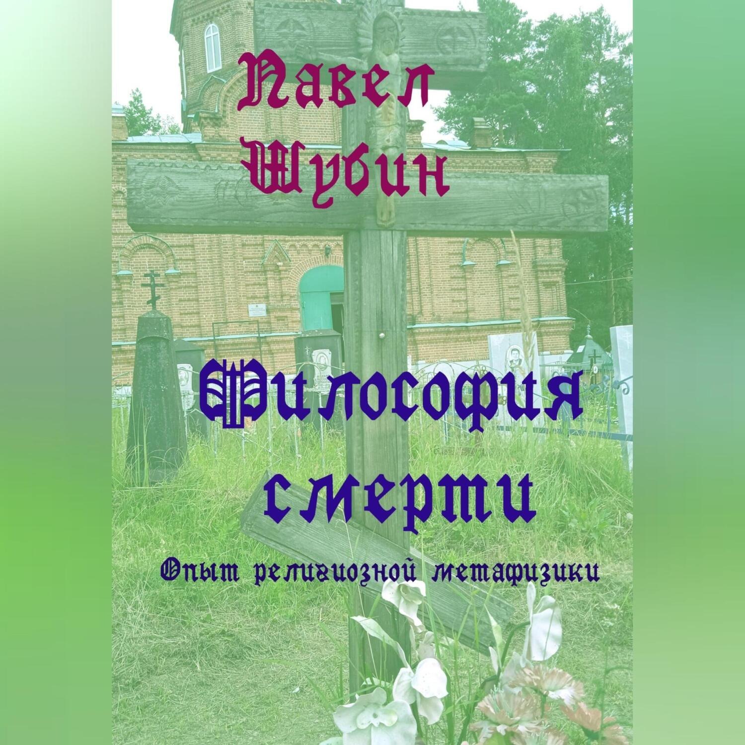 Обложка книги «Философия смерти: опыт религиозной метафизики»