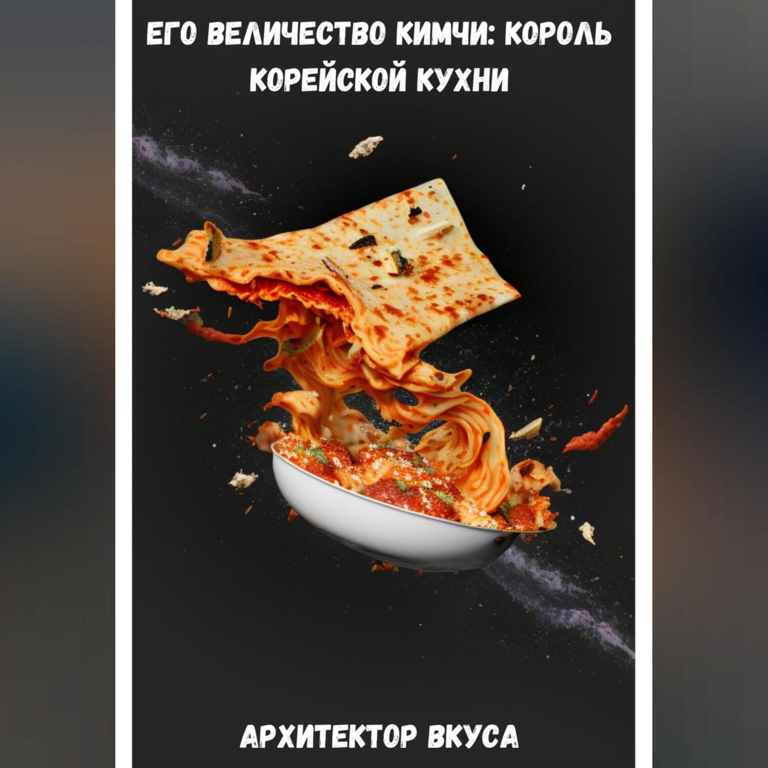 Обложка книги «Его Величество Кимчи: король корейской кухни»