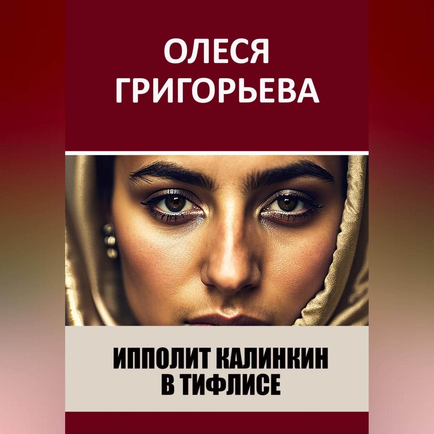 Обложка книги «Ипполит Калинкин в Тифлисе»