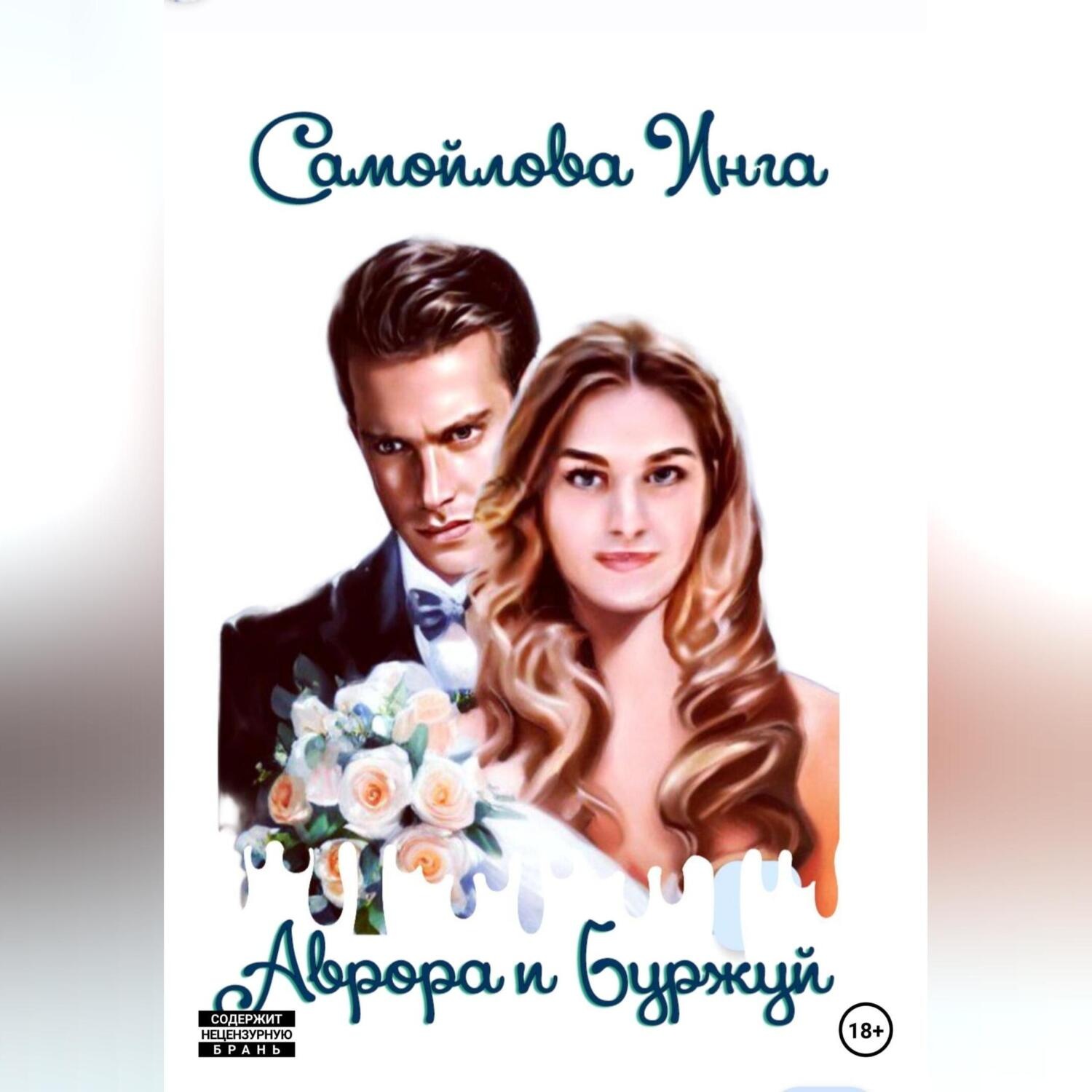 Обложка книги «Аврора и Буржуй»