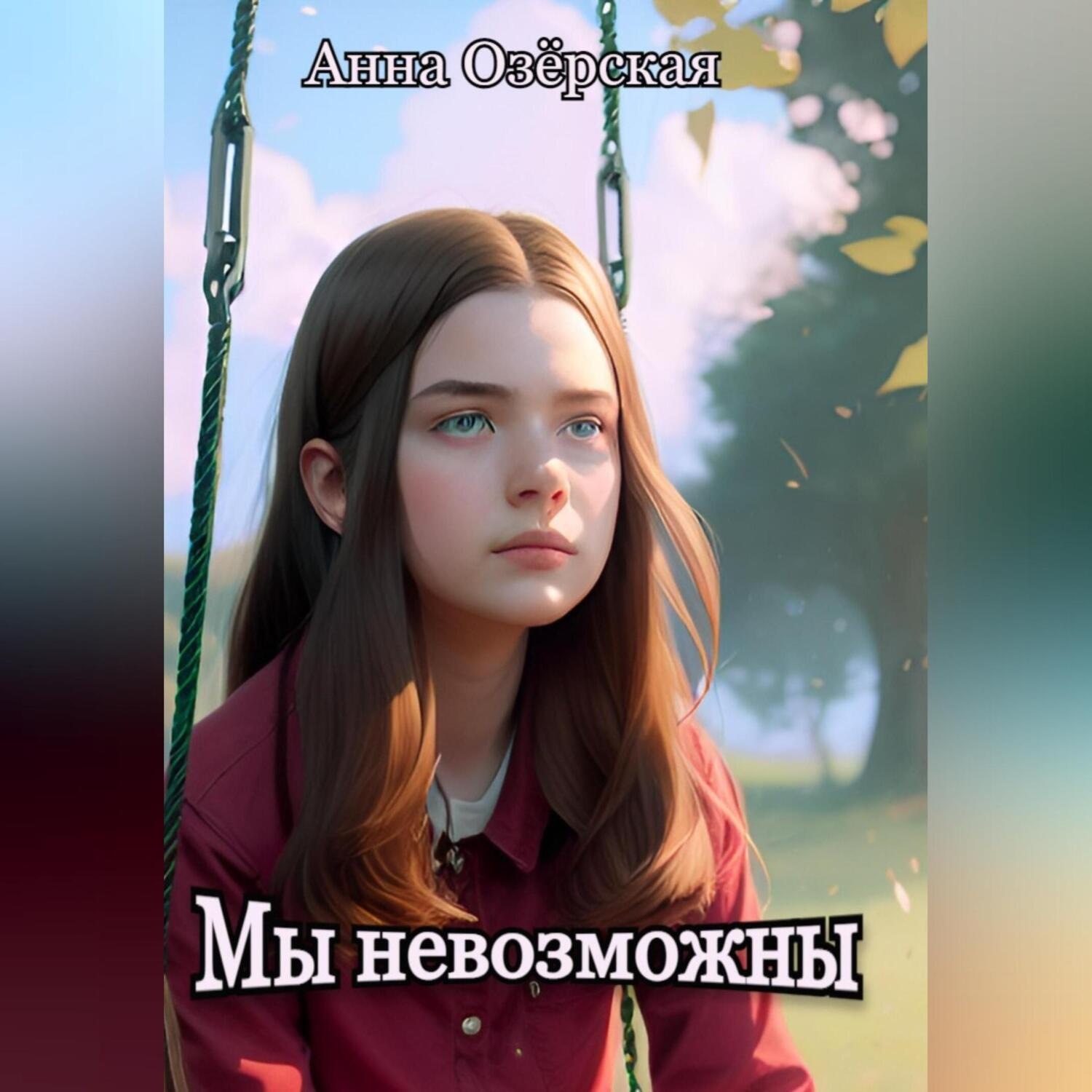Обложка книги «Мы невозможны»