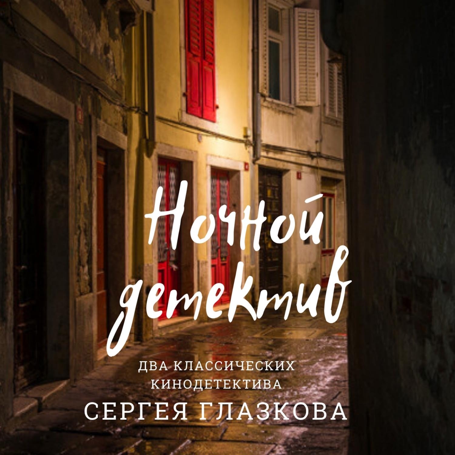 Обложка книги «Ночной детектив»