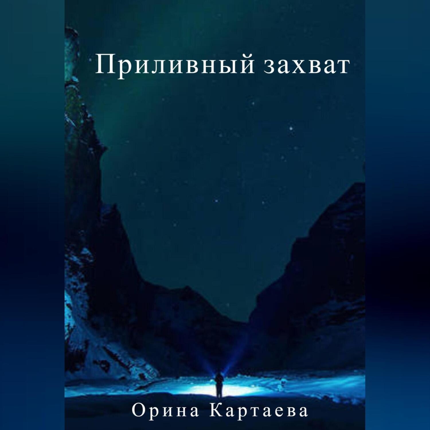Обложка книги «Приливный захват»