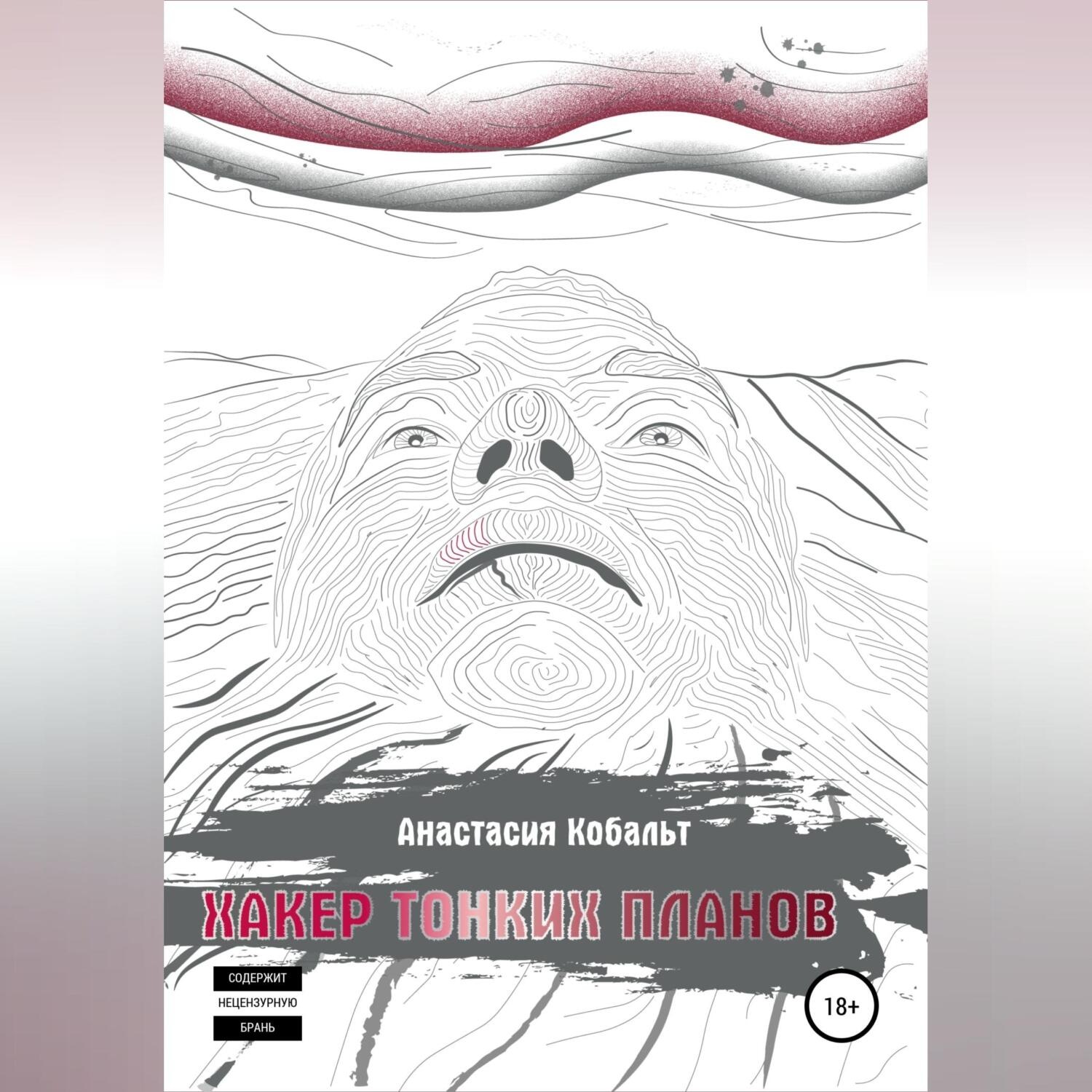 Обложка книги «Хакер тонких планов. Том 1»