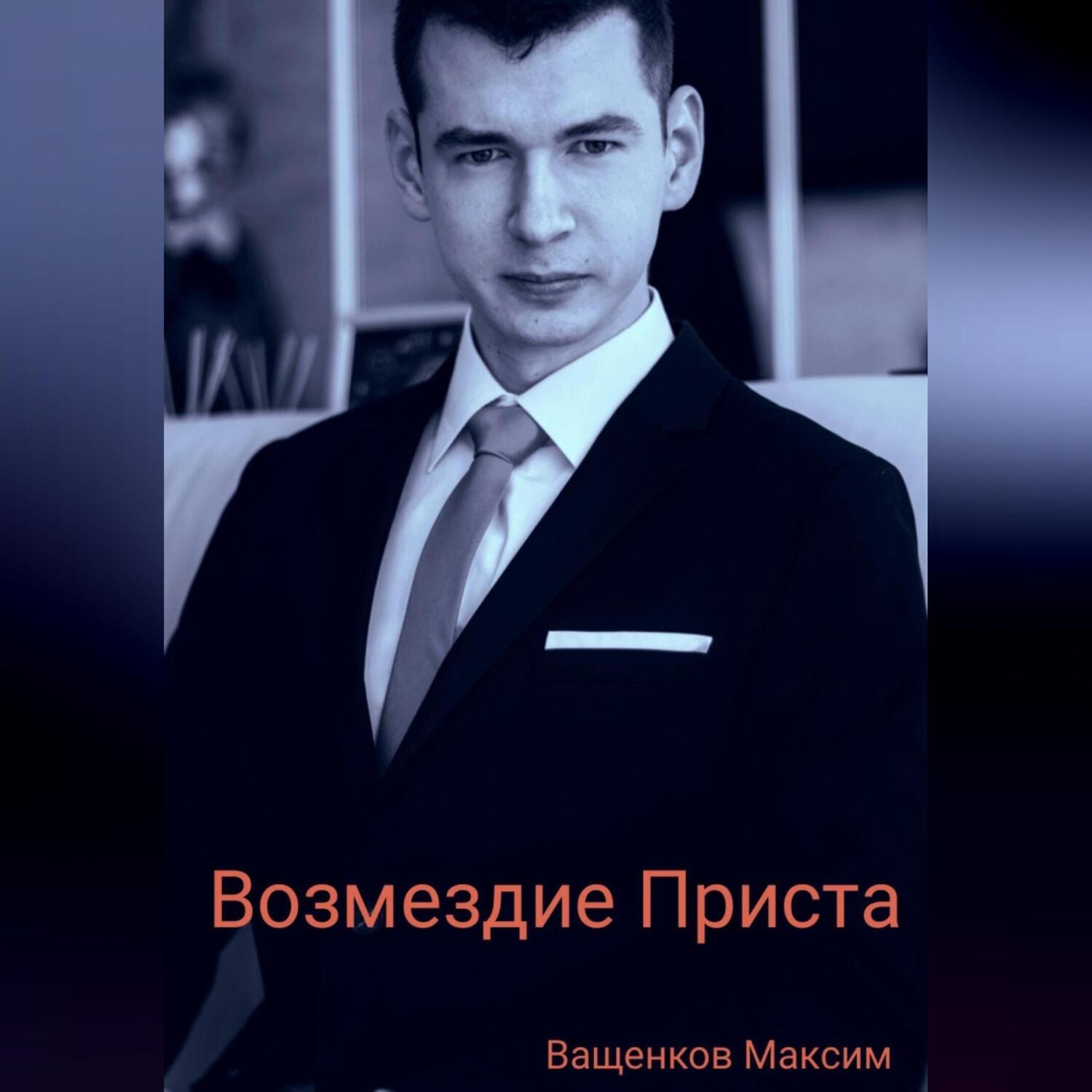 Обложка книги «Возмездие Приста»