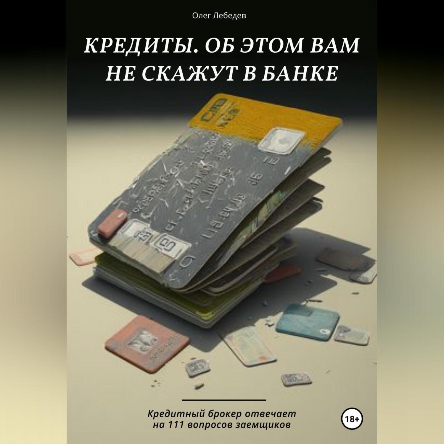 Обложка книги «Кредиты. Об этом вам не скажут в банке»