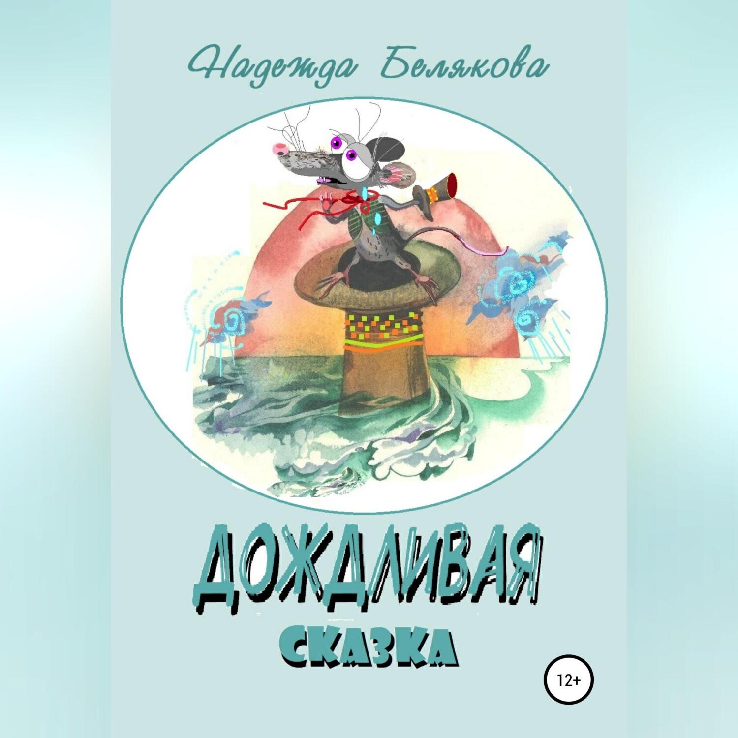 Обложка книги «Дождливая сказка»