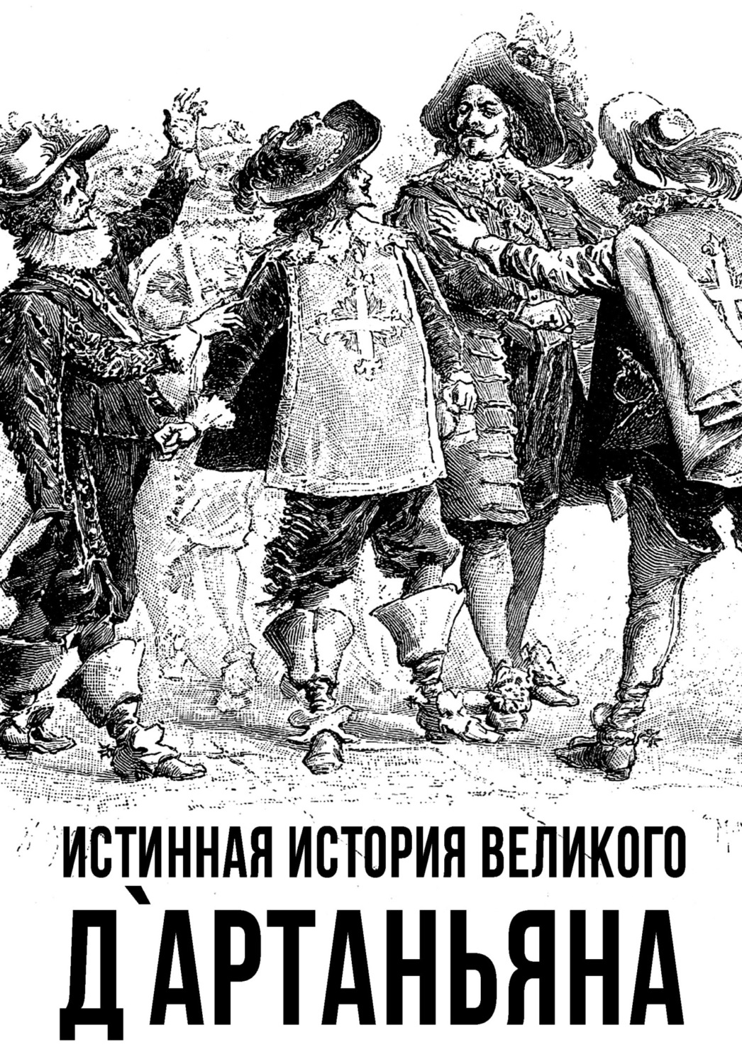 Обложка книги «Истинная история великого д`Артаньяна»