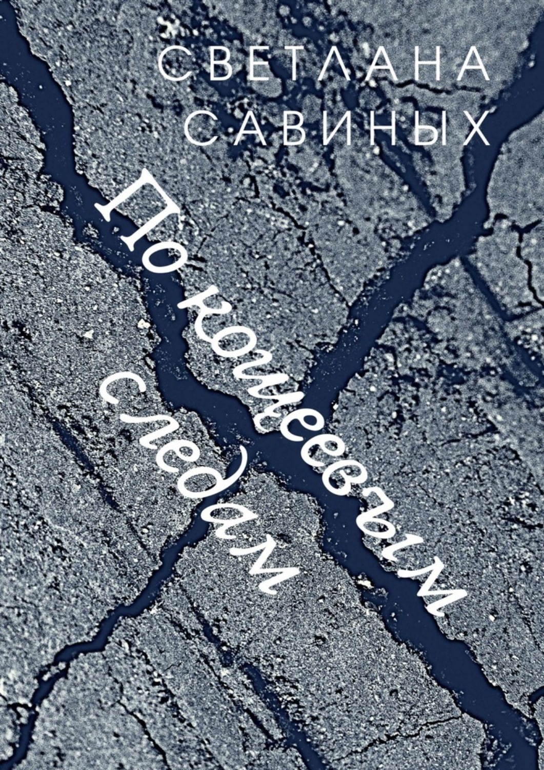 Обложка книги «По кощеевым следам»