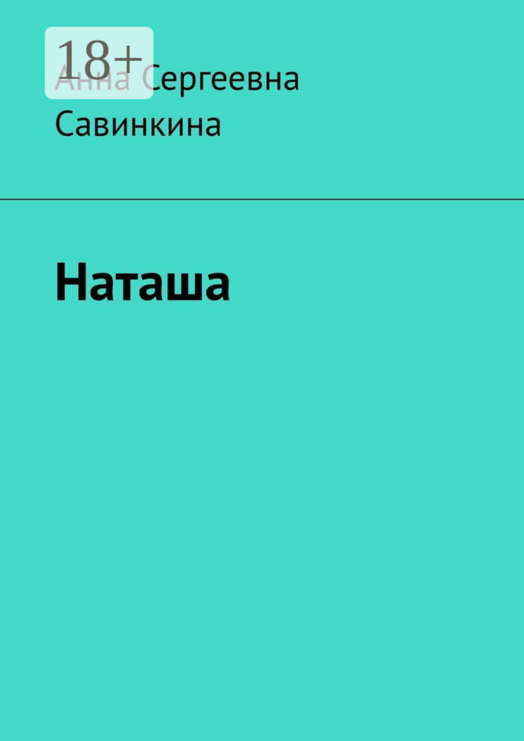 Обложка книги «Наташа»