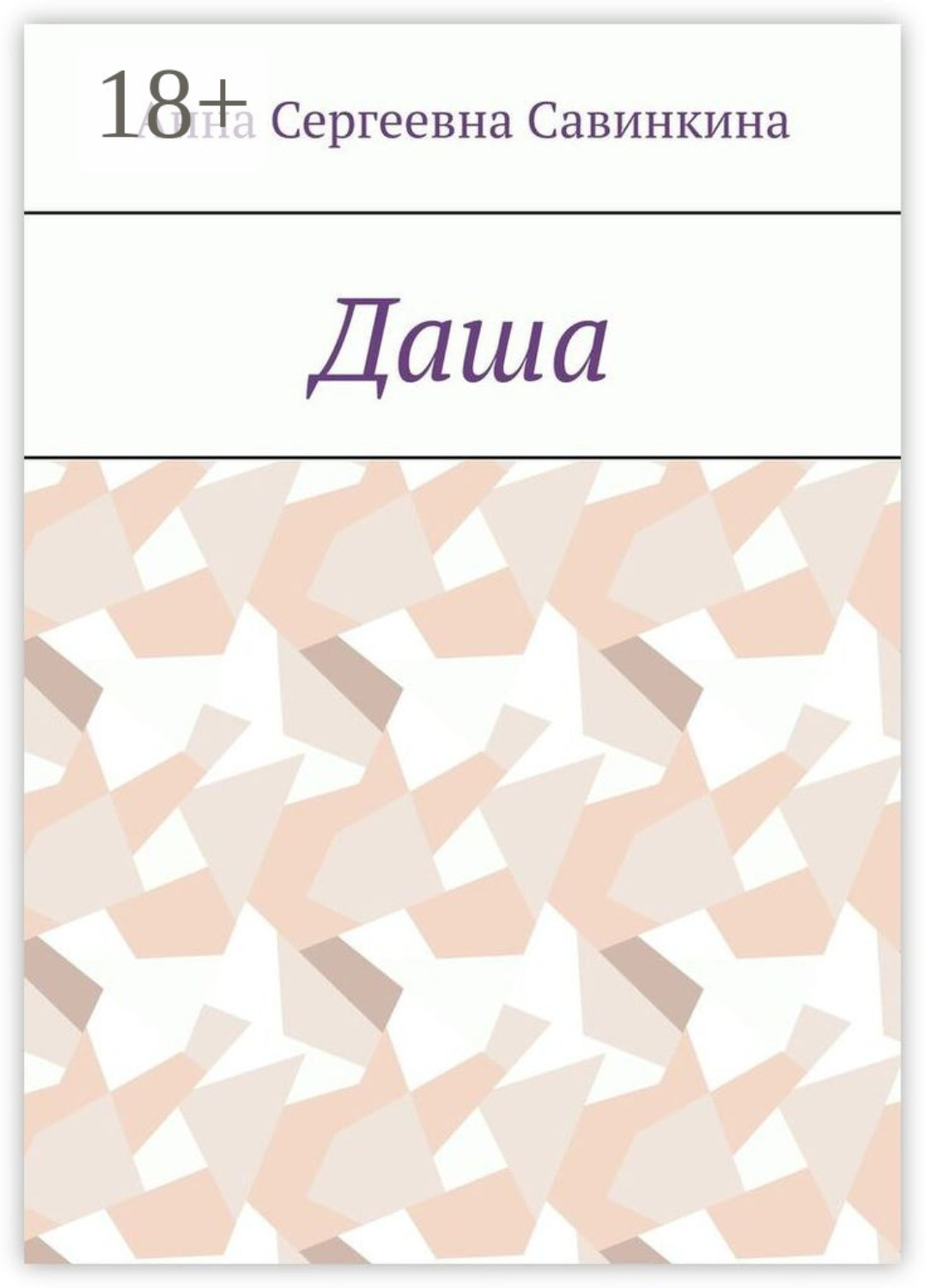 Обложка книги «Даша»