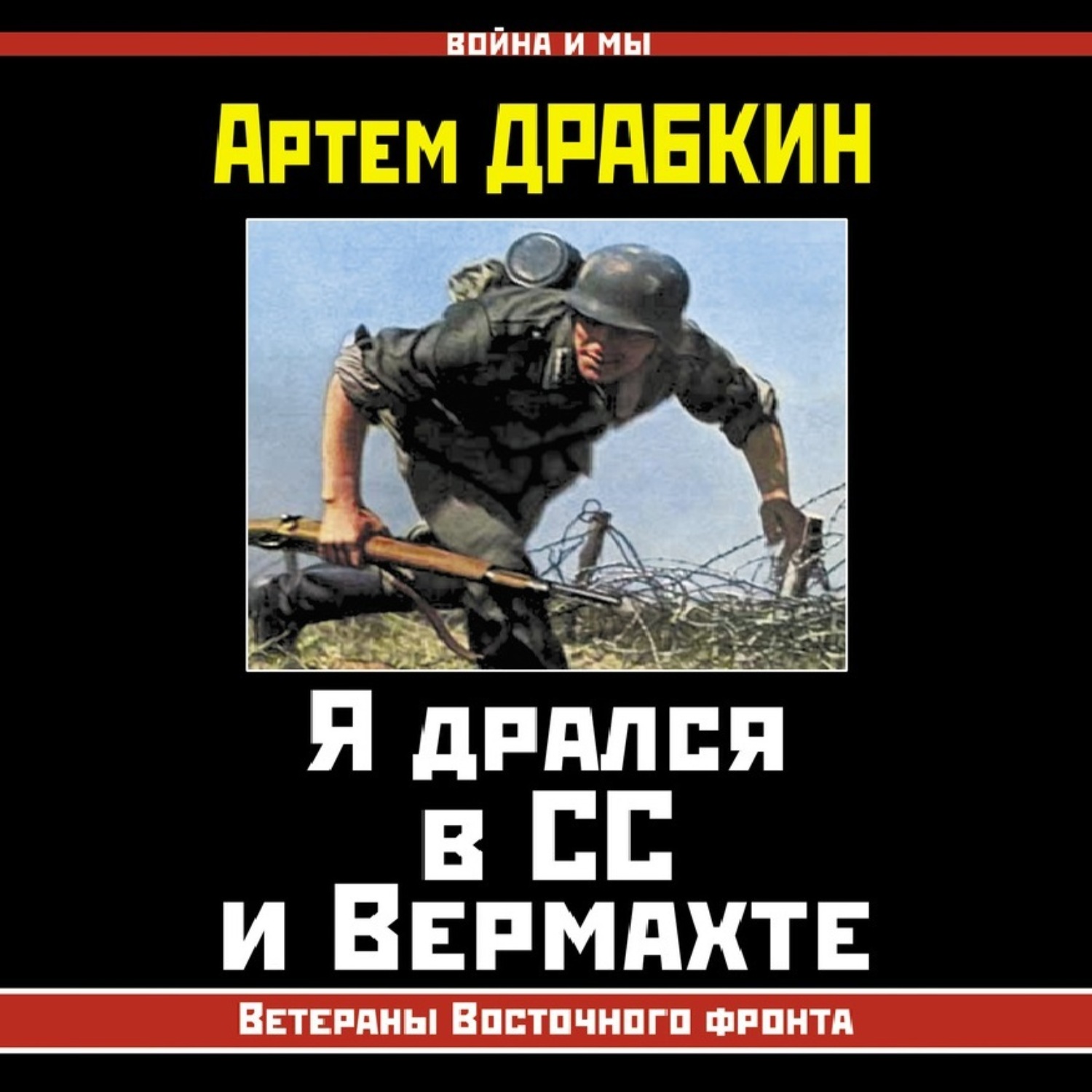 Обложка книги «Я дрался в СС и Вермахте. Ветераны Восточного фронта»