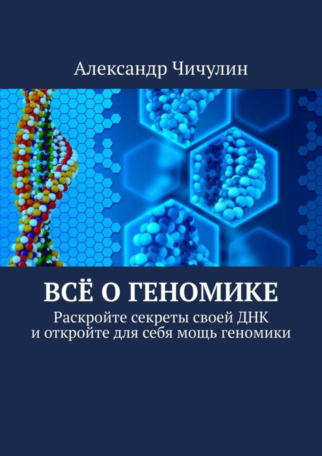 Обложка книги «Всё о геномике. Раскройте секреты своей ДНК и откройте для себя мощь геномики»