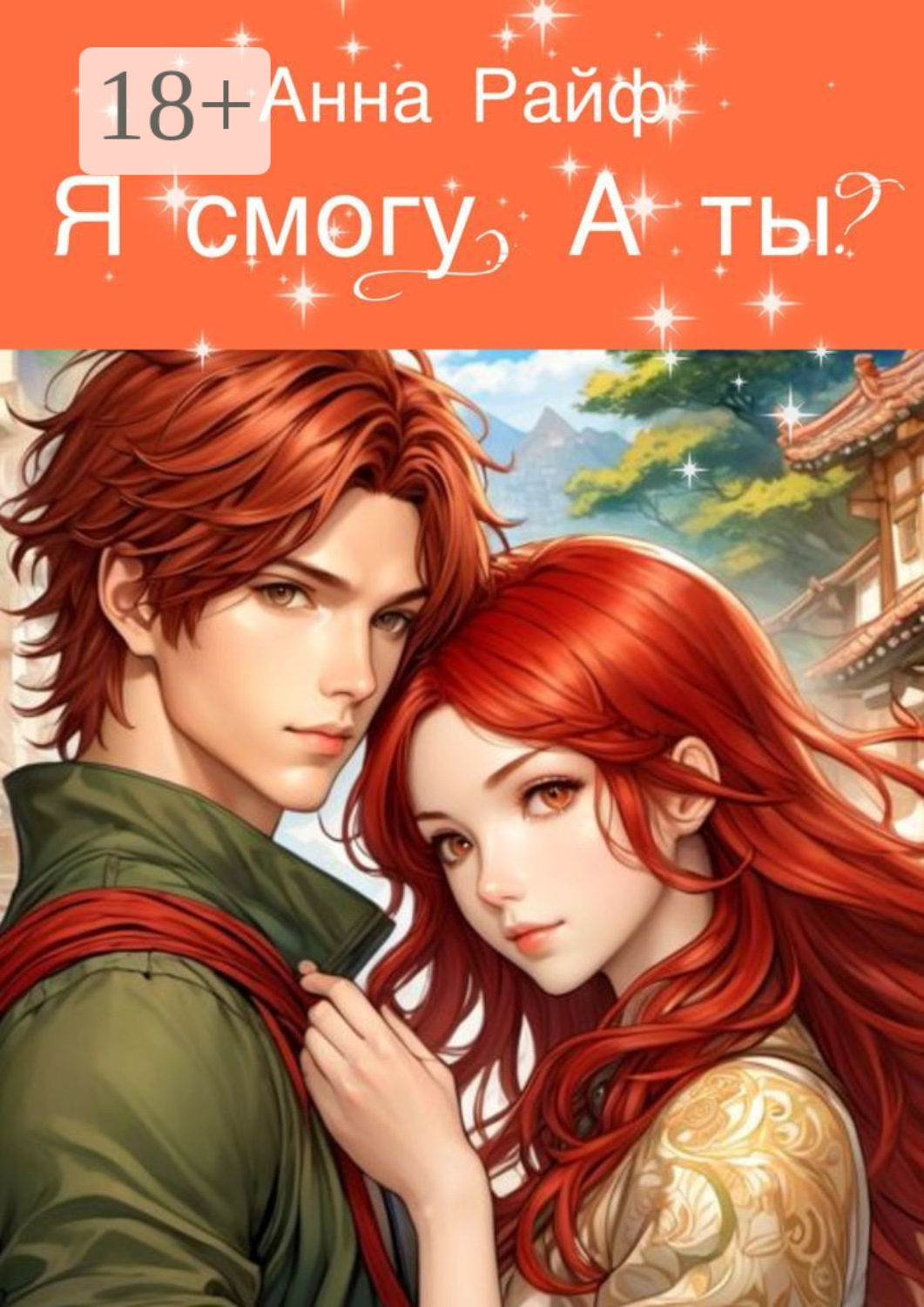 Обложка книги «Я смогу. А ты?»