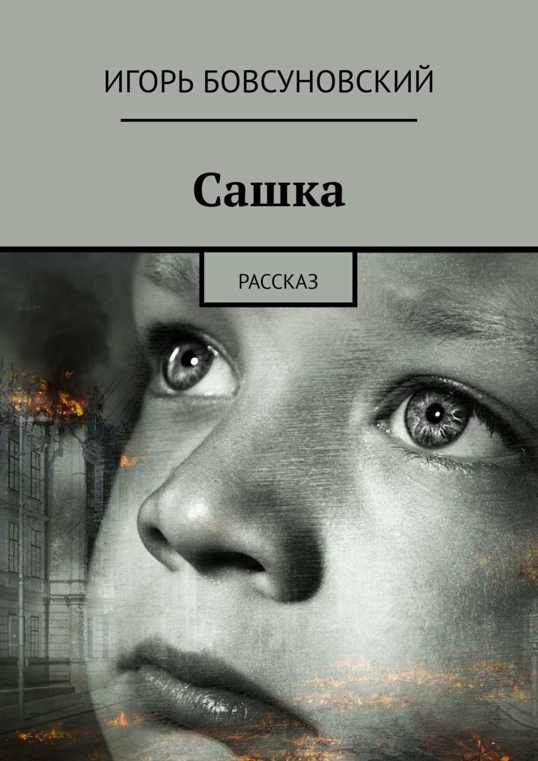 Обложка книги «Сашка. Рассказ»