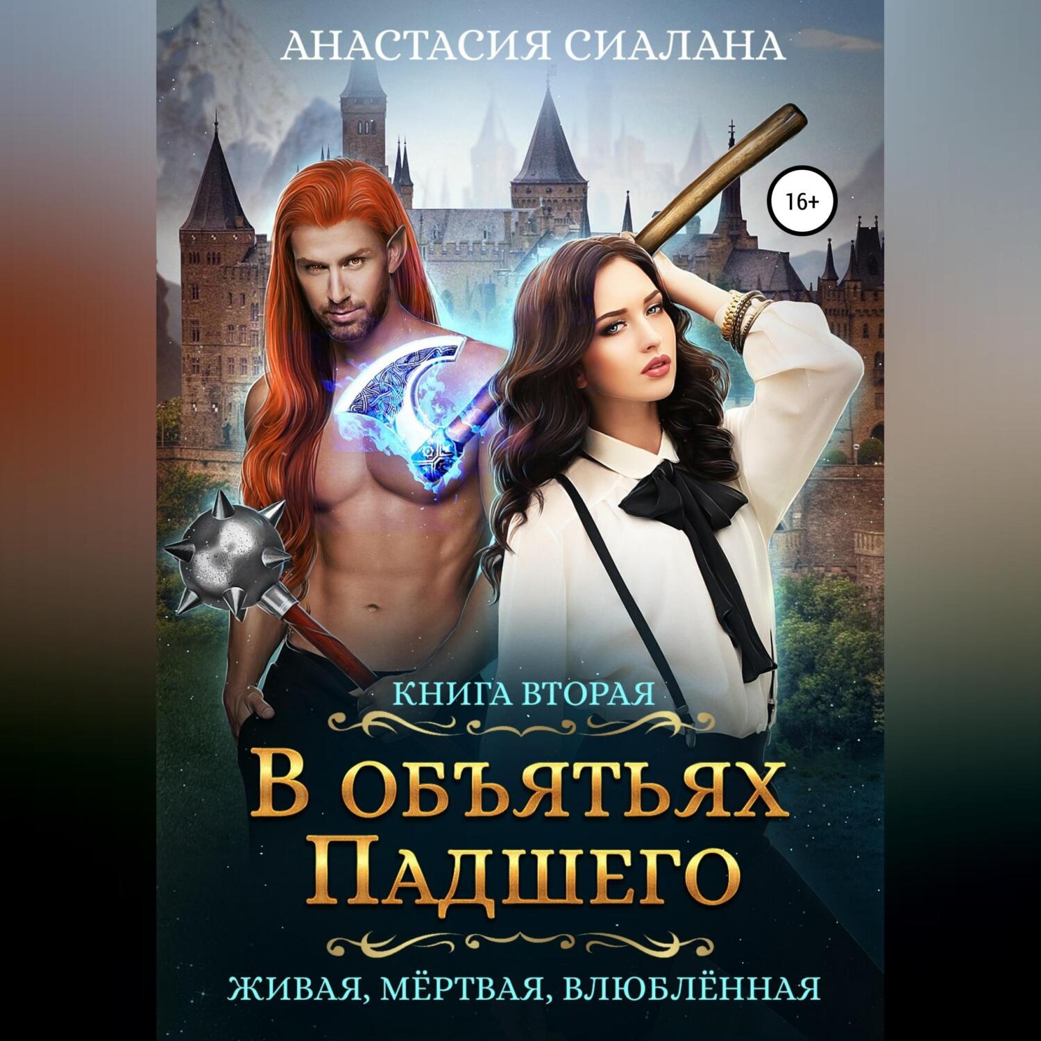 Обложка книги «Живая, мертвая, влюбленная. В объятьях падшего»