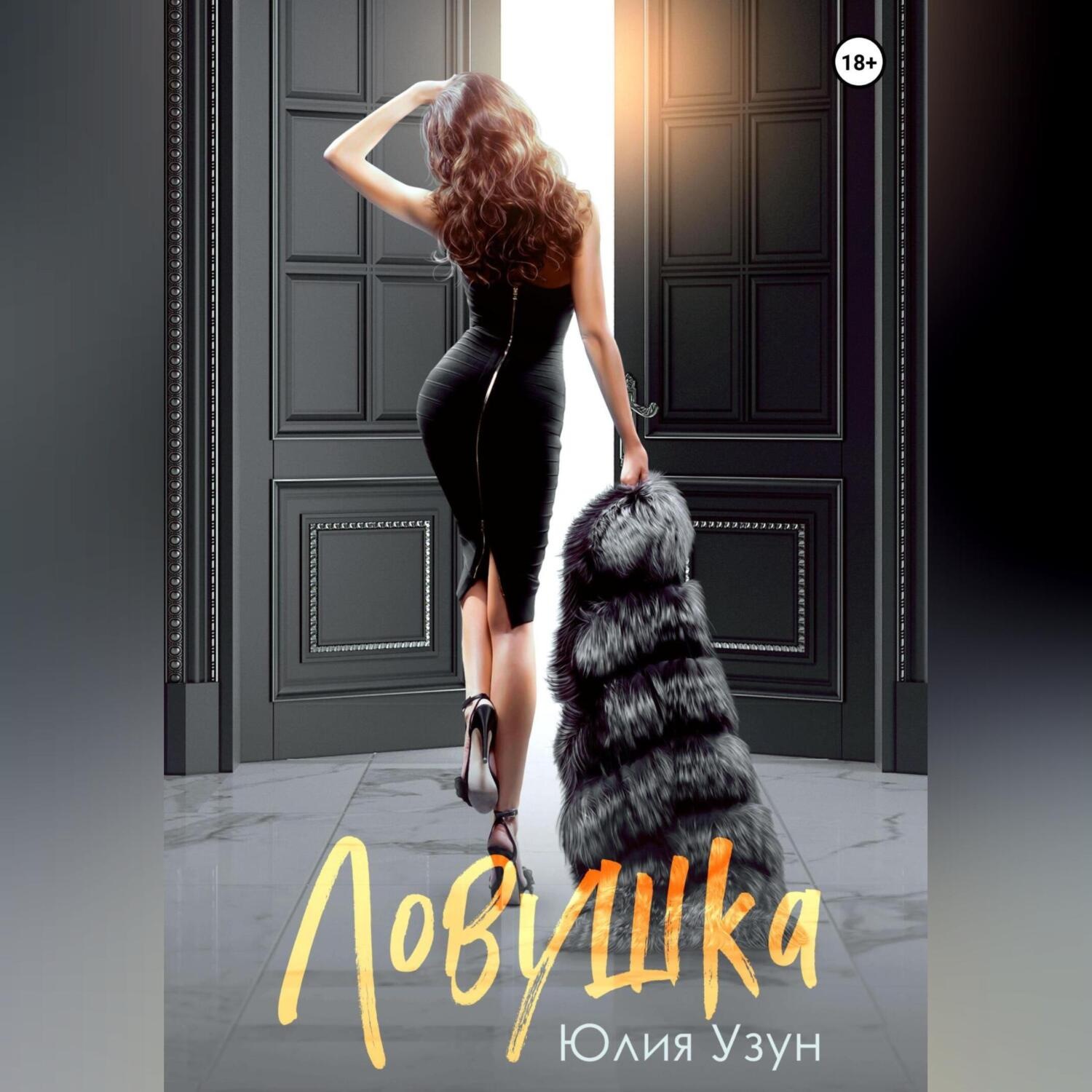 Обложка книги «Ловушка»
