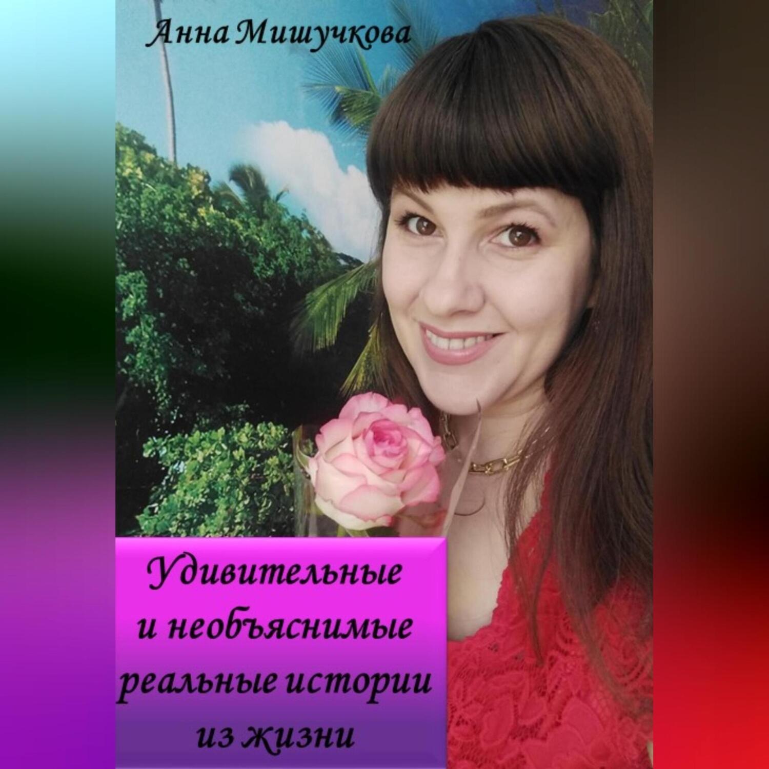 Обложка книги «Удивительные и необъяснимые реальные истории из жизни»